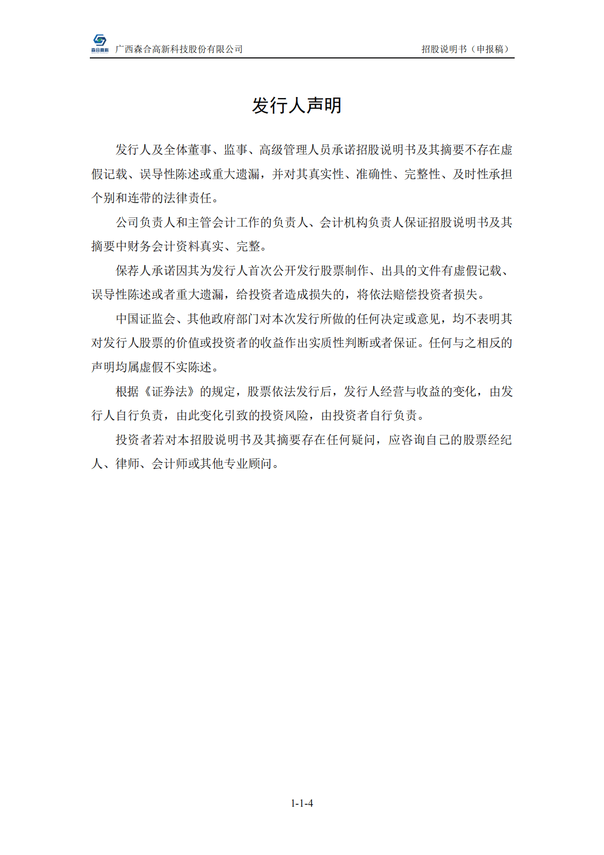 广西森合高新科技股份有限公司深交所主板IPO上市招股说明书 第5页