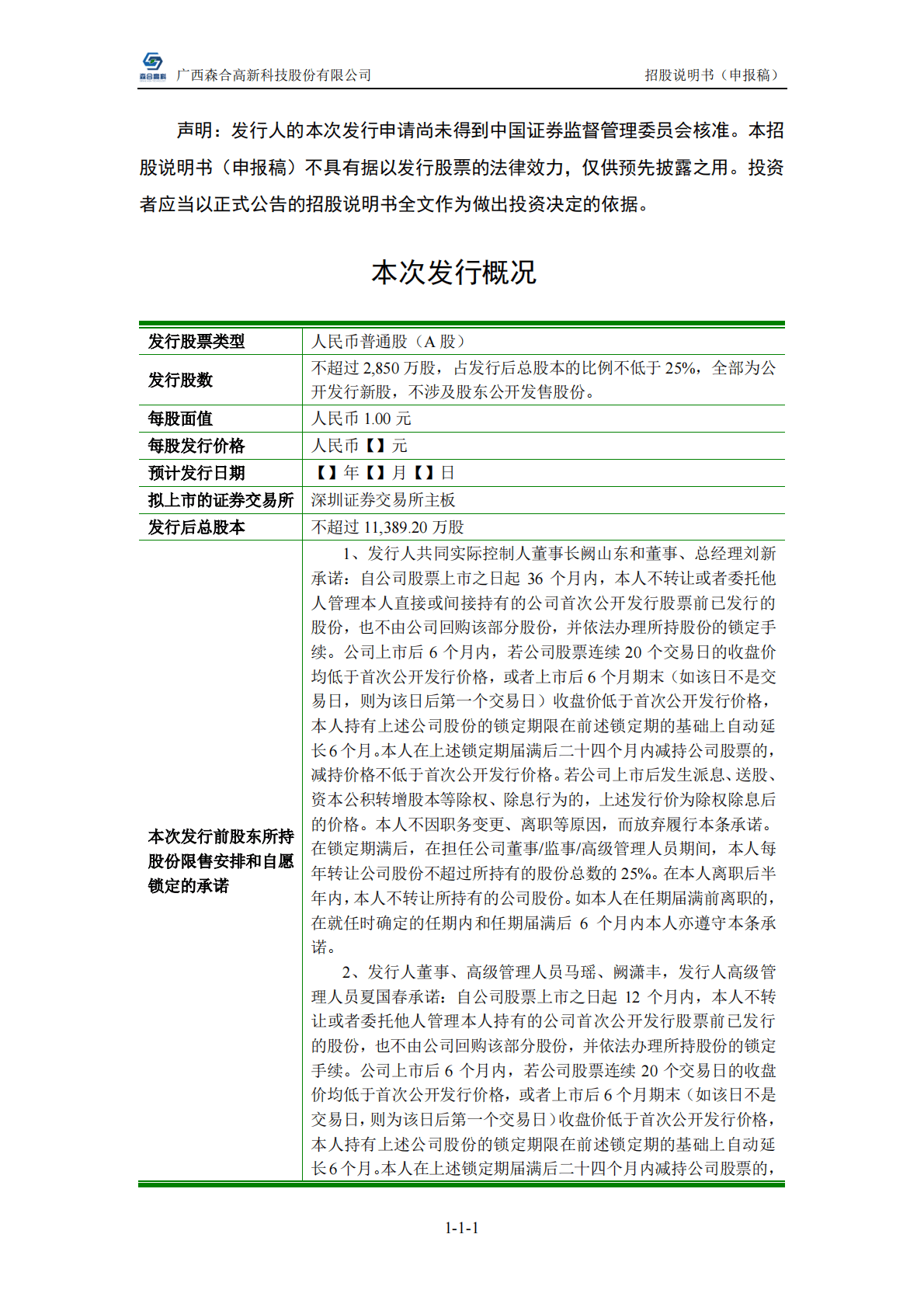 广西森合高新科技股份有限公司深交所主板IPO上市招股说明书 第2页