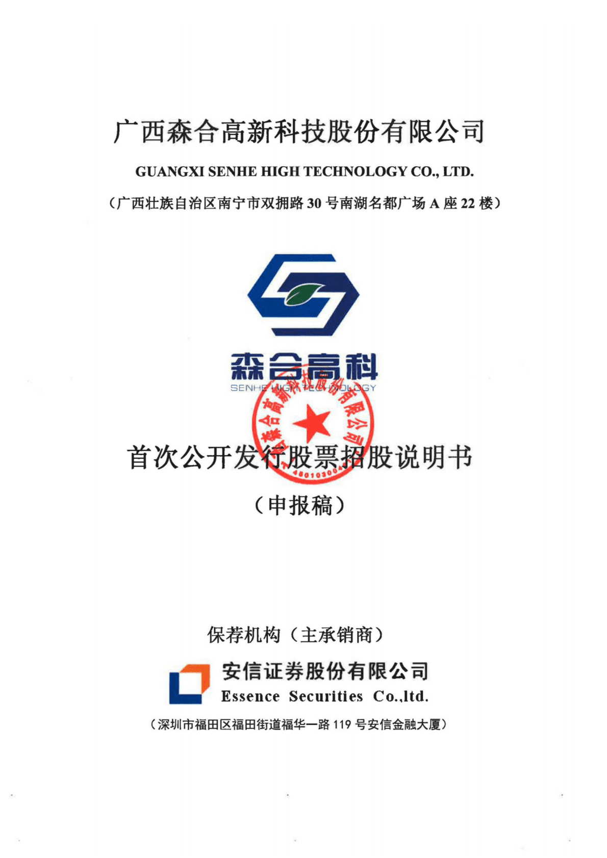 广西森合高新科技股份有限公司深交所主板IPO上市招股说明书 第1页