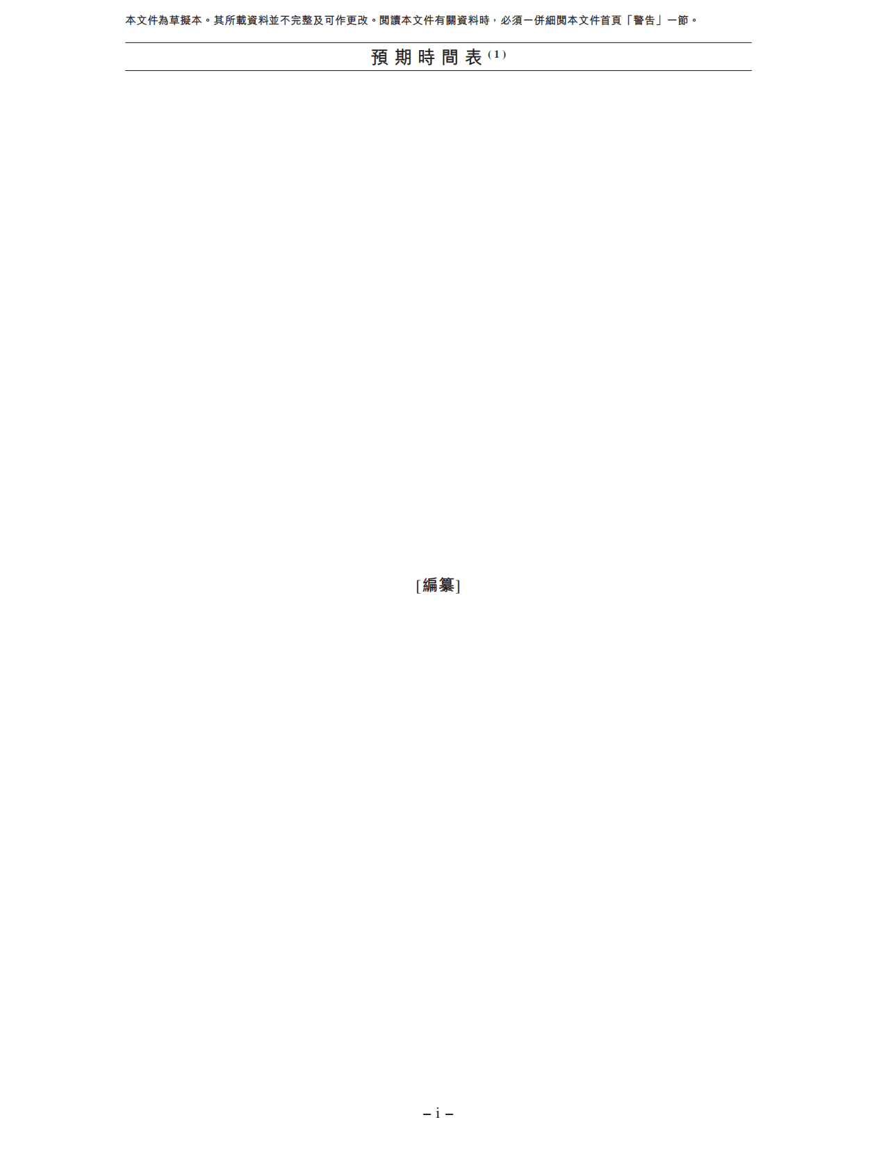 国鸿氢能科技（嘉兴）股份有限公司港交所IPO上市招股说明书：氢电池“头号玩家”2021年亏损超7亿元 第5页