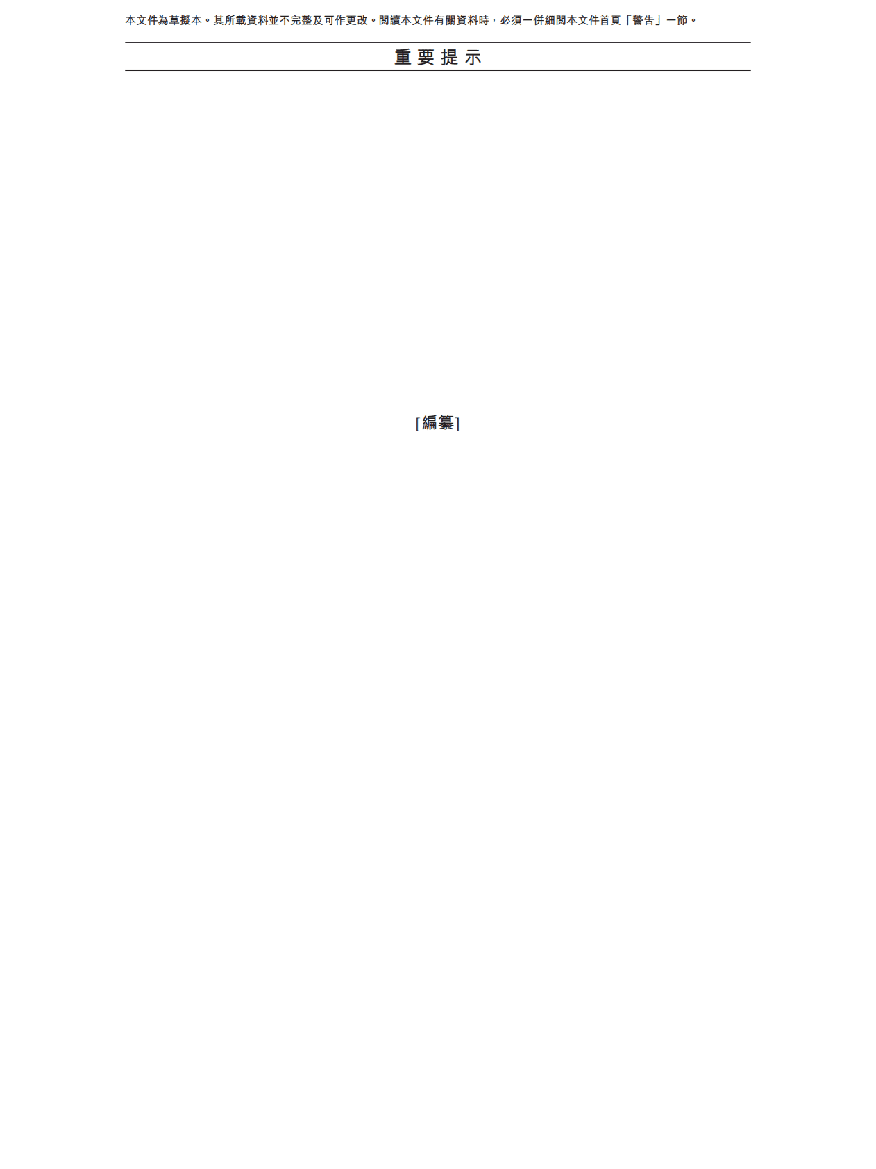 国鸿氢能科技（嘉兴）股份有限公司港交所IPO上市招股说明书：氢电池“头号玩家”2021年亏损超7亿元 第4页