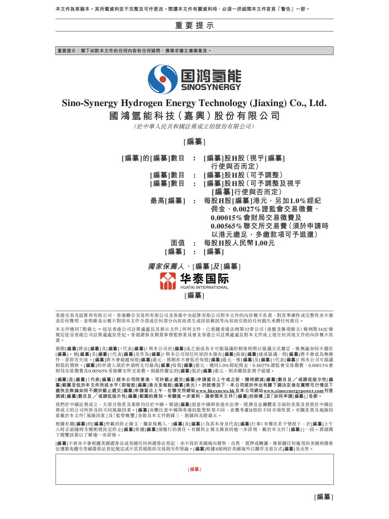 国鸿氢能科技（嘉兴）股份有限公司港交所IPO上市招股说明书：氢电池“头号玩家”2021年亏损超7亿元 第2页