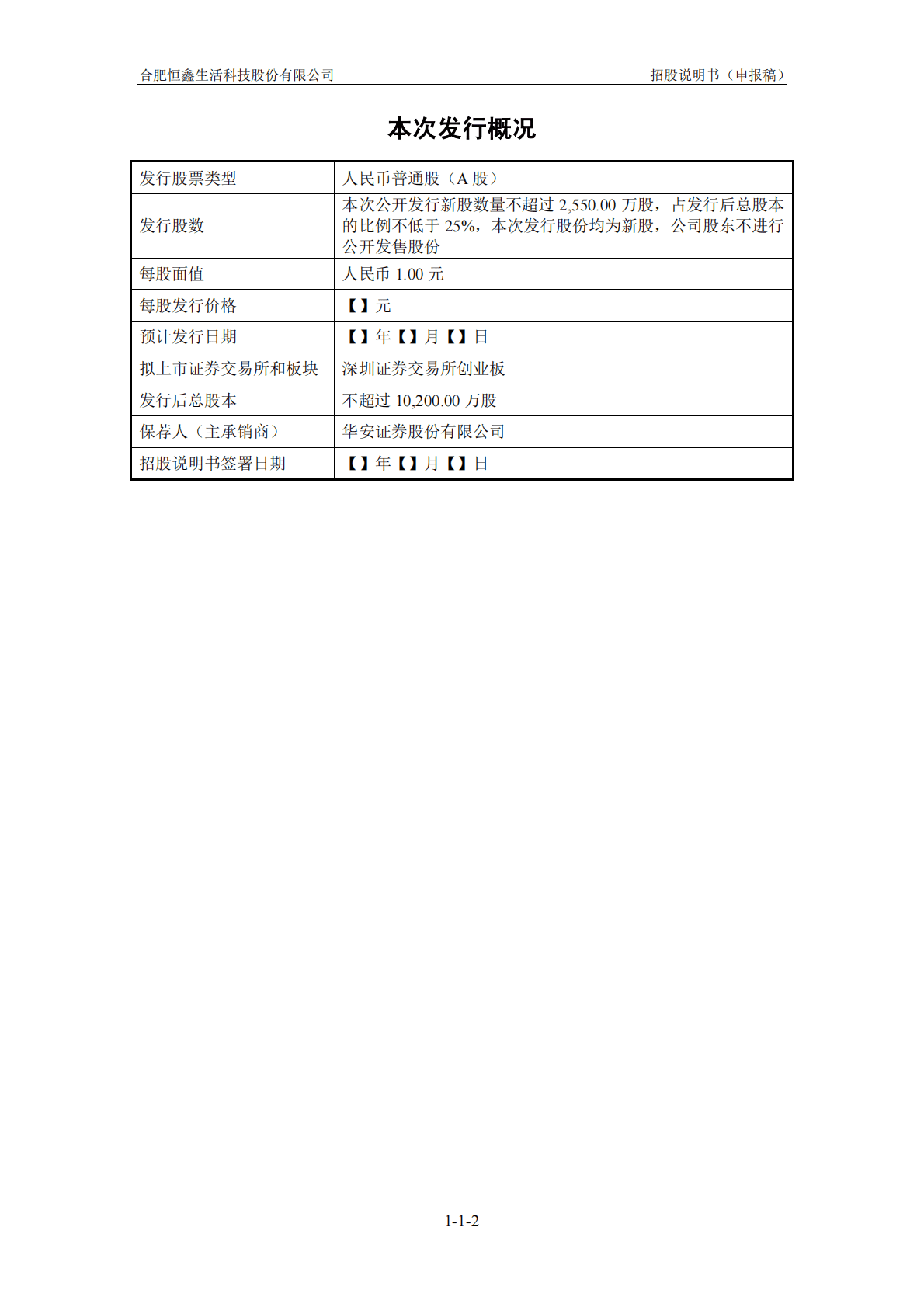 合肥恒鑫生活科技股份有限公司深交所创业板IPO上市招股说明书 第3页