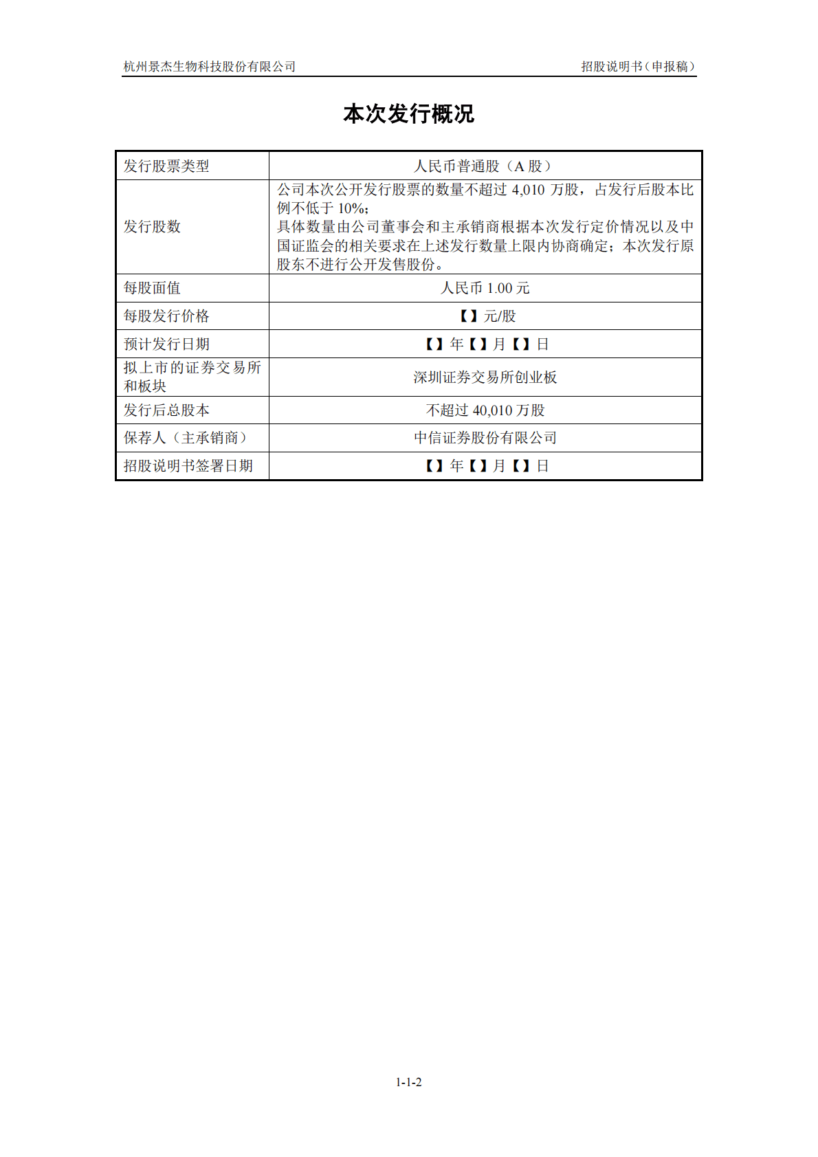 杭州景杰生物科技股份有限公司深交所创业板IPO上市招股说明书 第3页