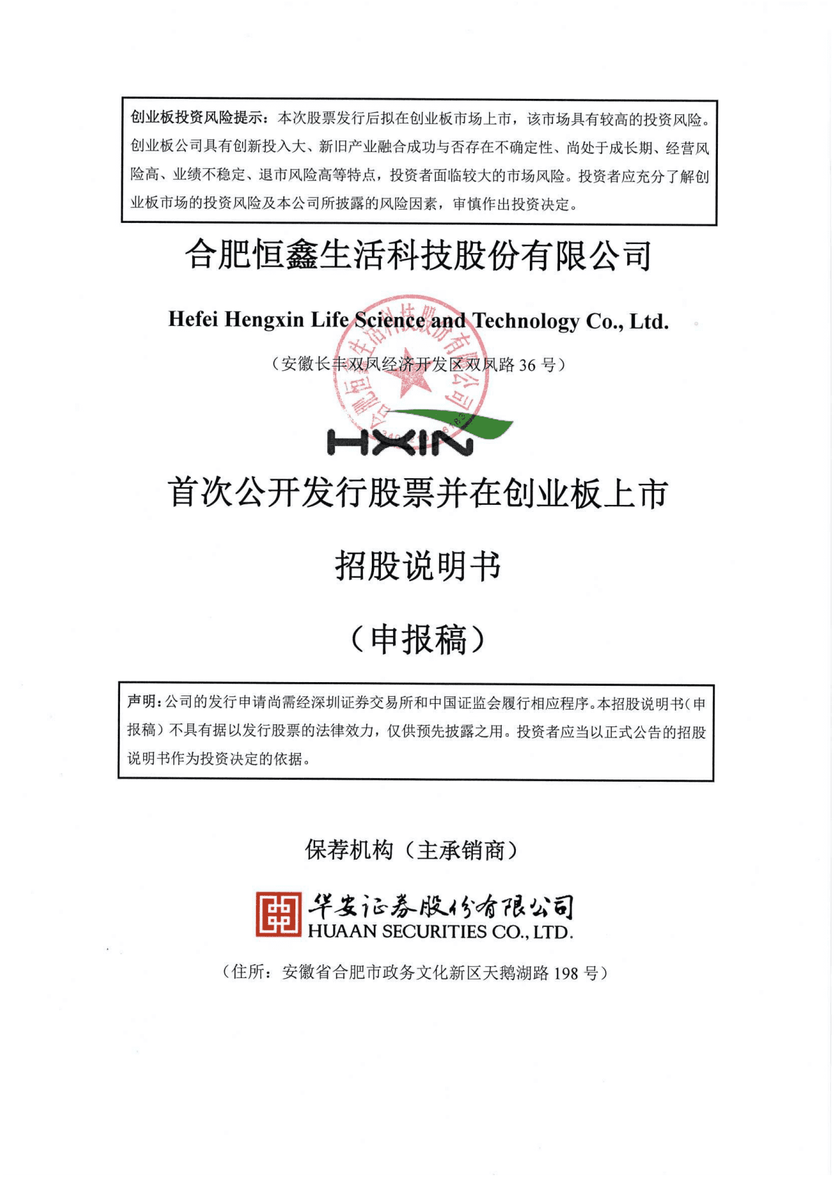 合肥恒鑫生活科技股份有限公司深交所创业板IPO上市招股说明书 第1页