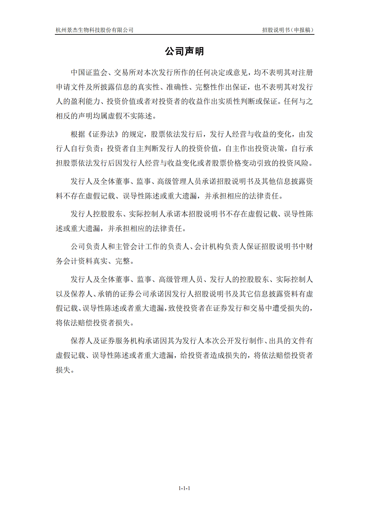 杭州景杰生物科技股份有限公司深交所创业板IPO上市招股说明书 第2页