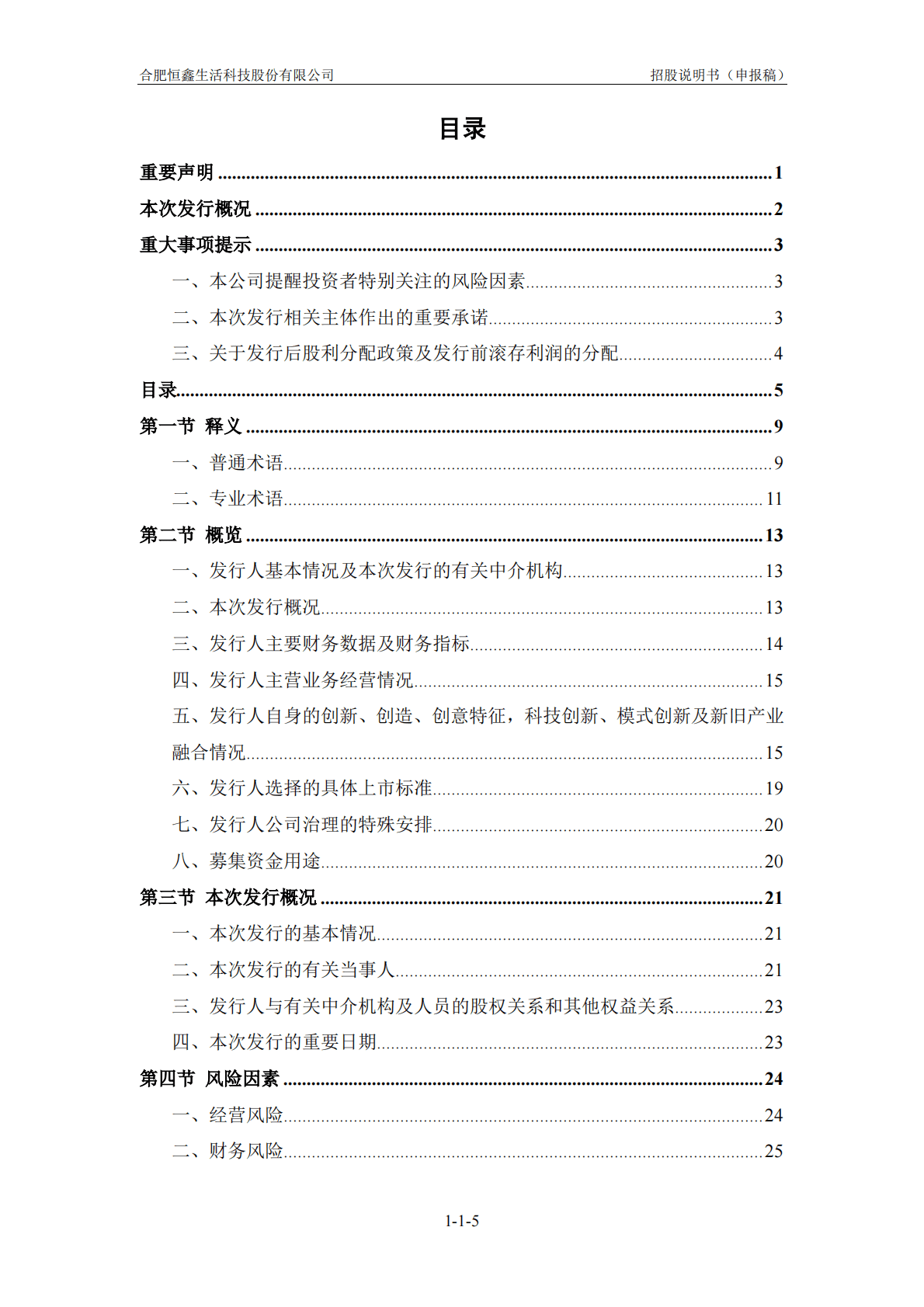 合肥恒鑫生活科技股份有限公司深交所创业板IPO上市招股说明书 第6页