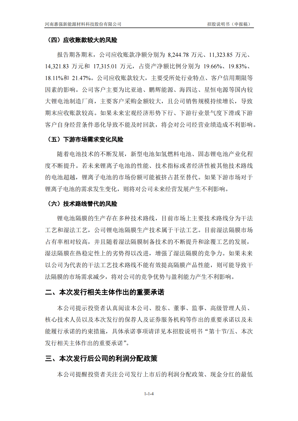 河南惠强新能源材料科技股份有限公司上交所科创板IPO上市招股说明书 第5页