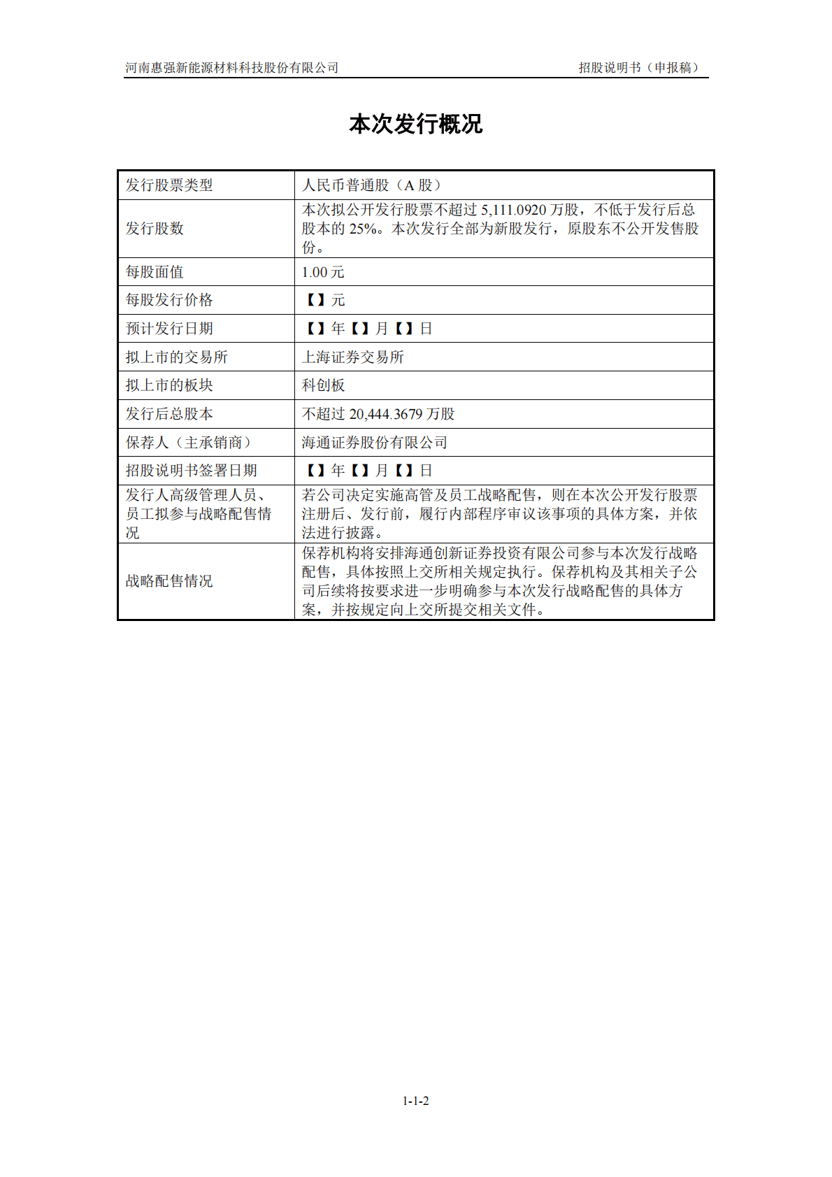 河南惠强新能源材料科技股份有限公司上交所科创板IPO上市招股说明书 第3页