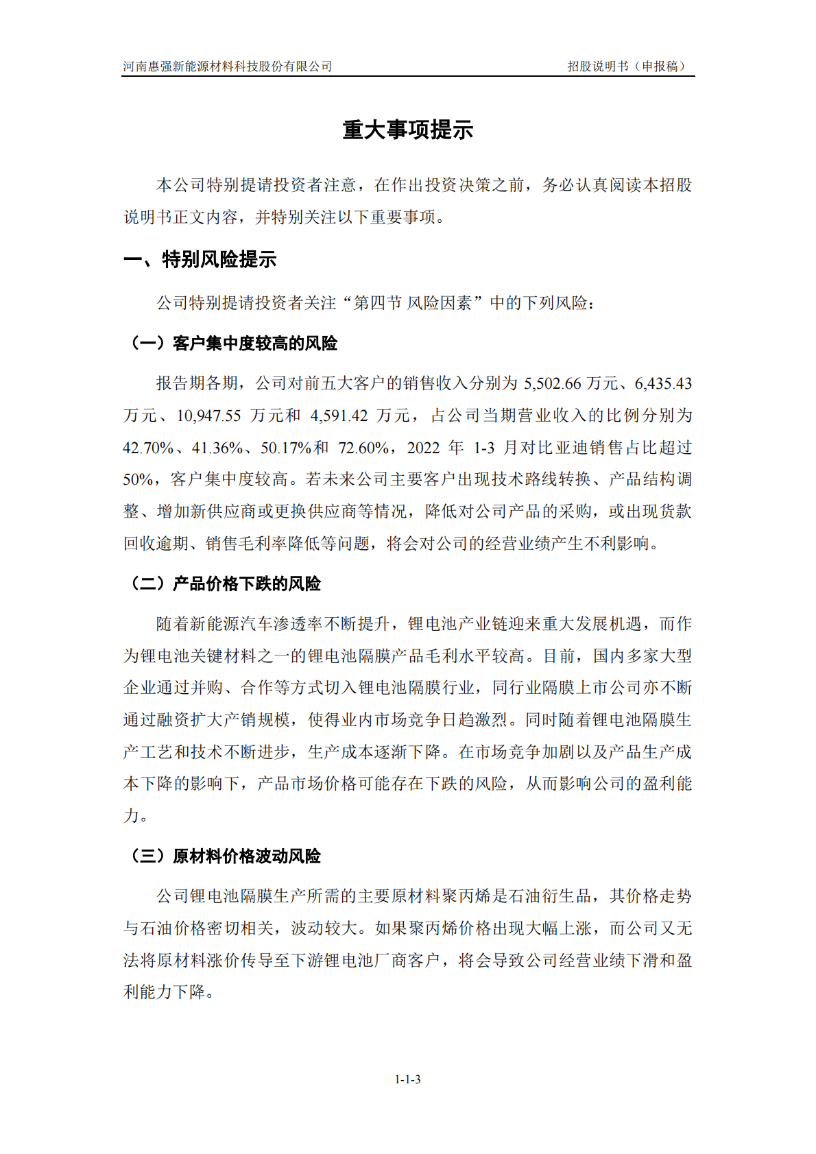 河南惠强新能源材料科技股份有限公司上交所科创板IPO上市招股说明书 第4页