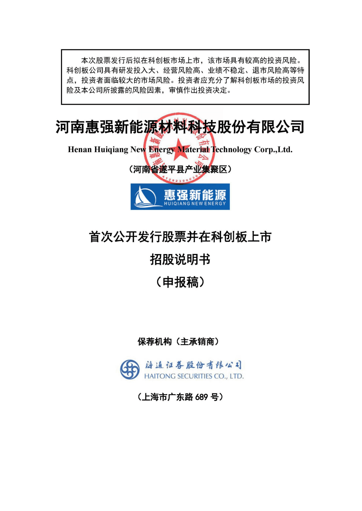 河南惠强新能源材料科技股份有限公司上交所科创板IPO上市招股说明书 第1页