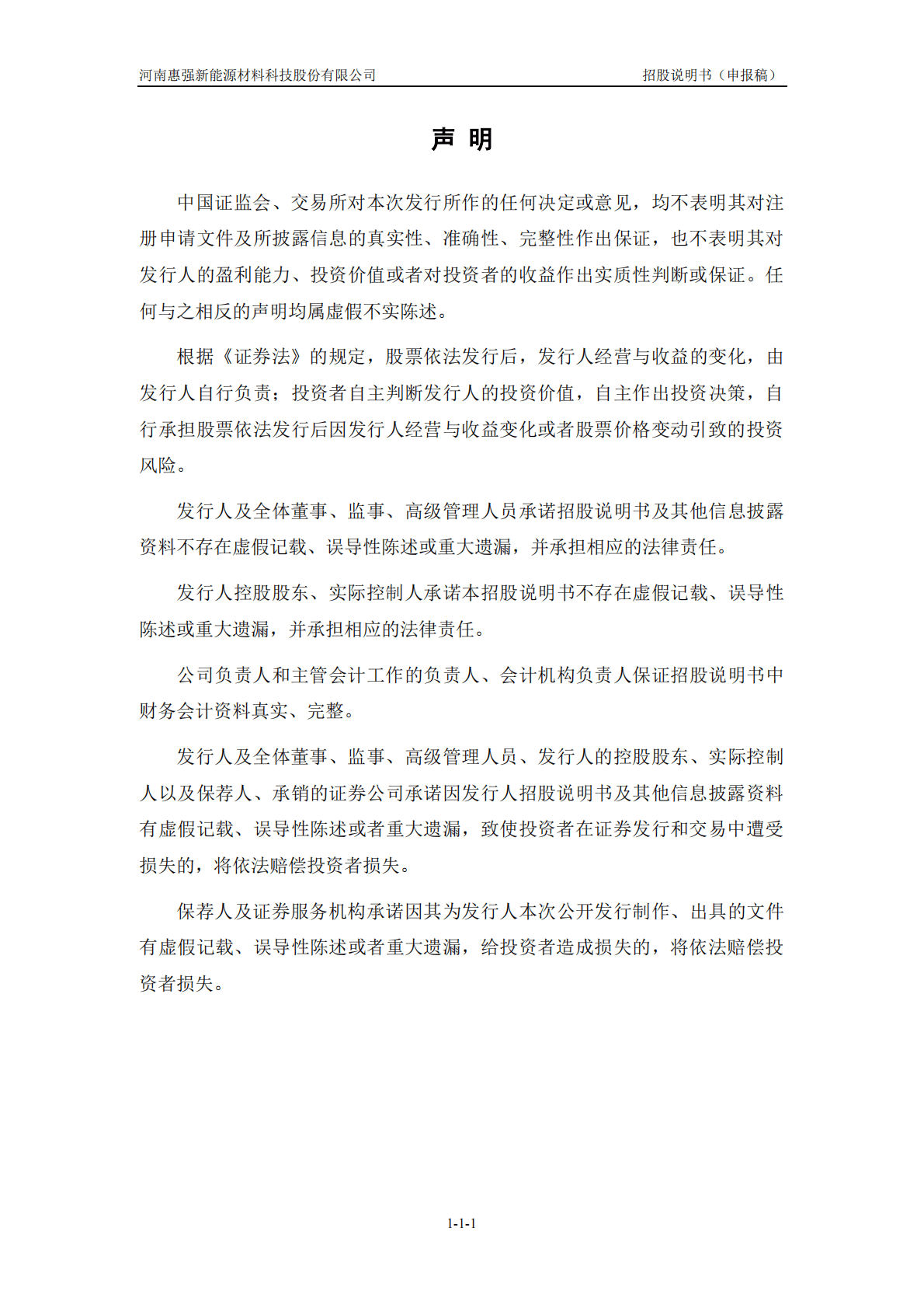 河南惠强新能源材料科技股份有限公司上交所科创板IPO上市招股说明书 第2页