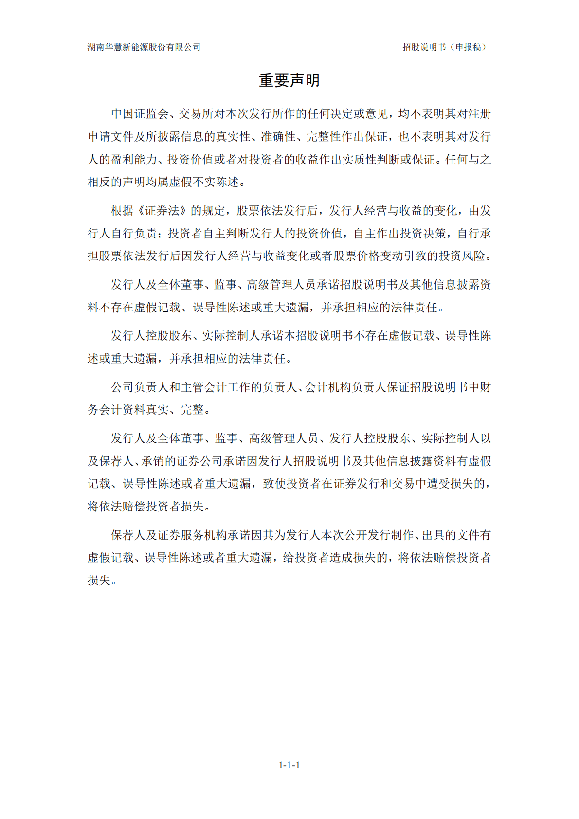 湖南华慧新能源股份有限公司深交所创业板IPO上市招股说明书 第2页