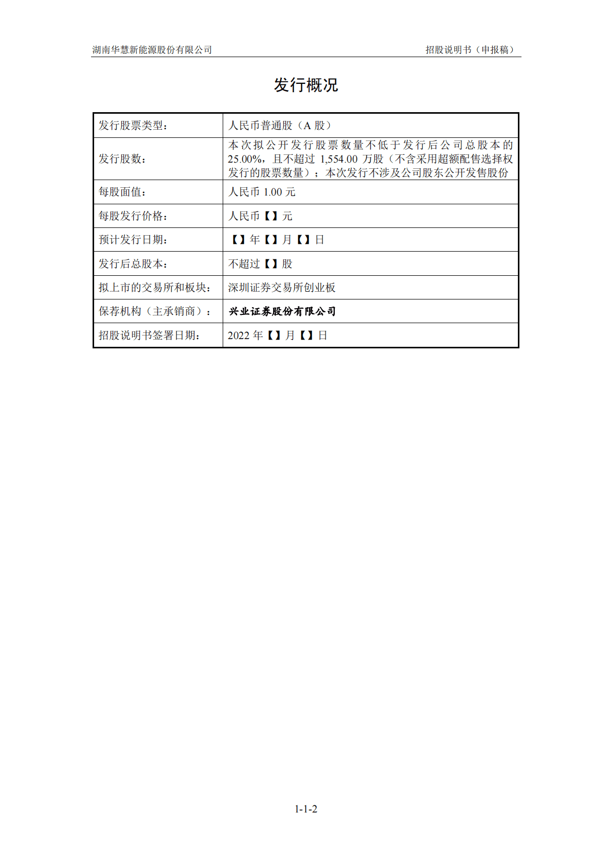 湖南华慧新能源股份有限公司深交所创业板IPO上市招股说明书 第3页