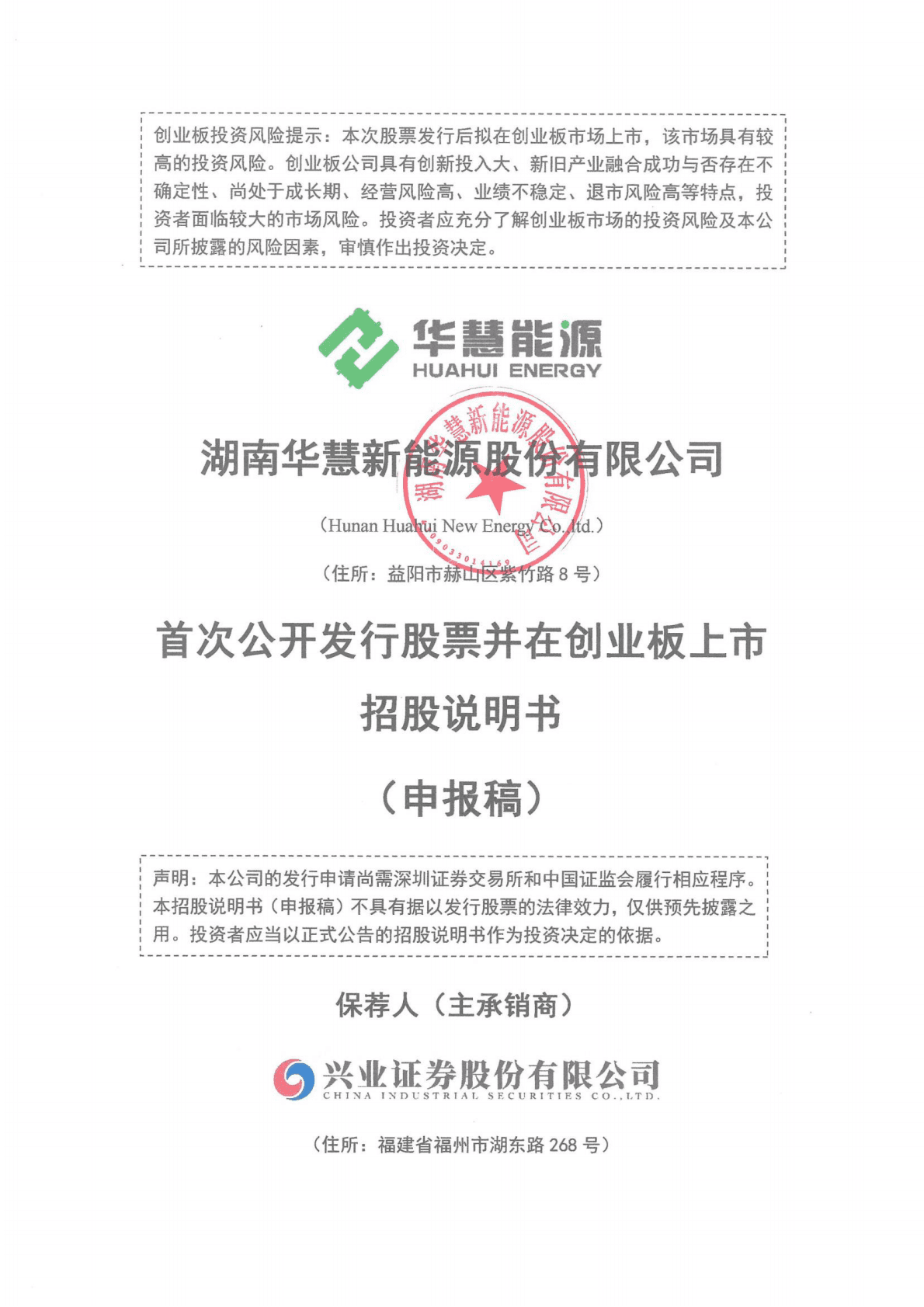 湖南华慧新能源股份有限公司深交所创业板IPO上市招股说明书 第1页