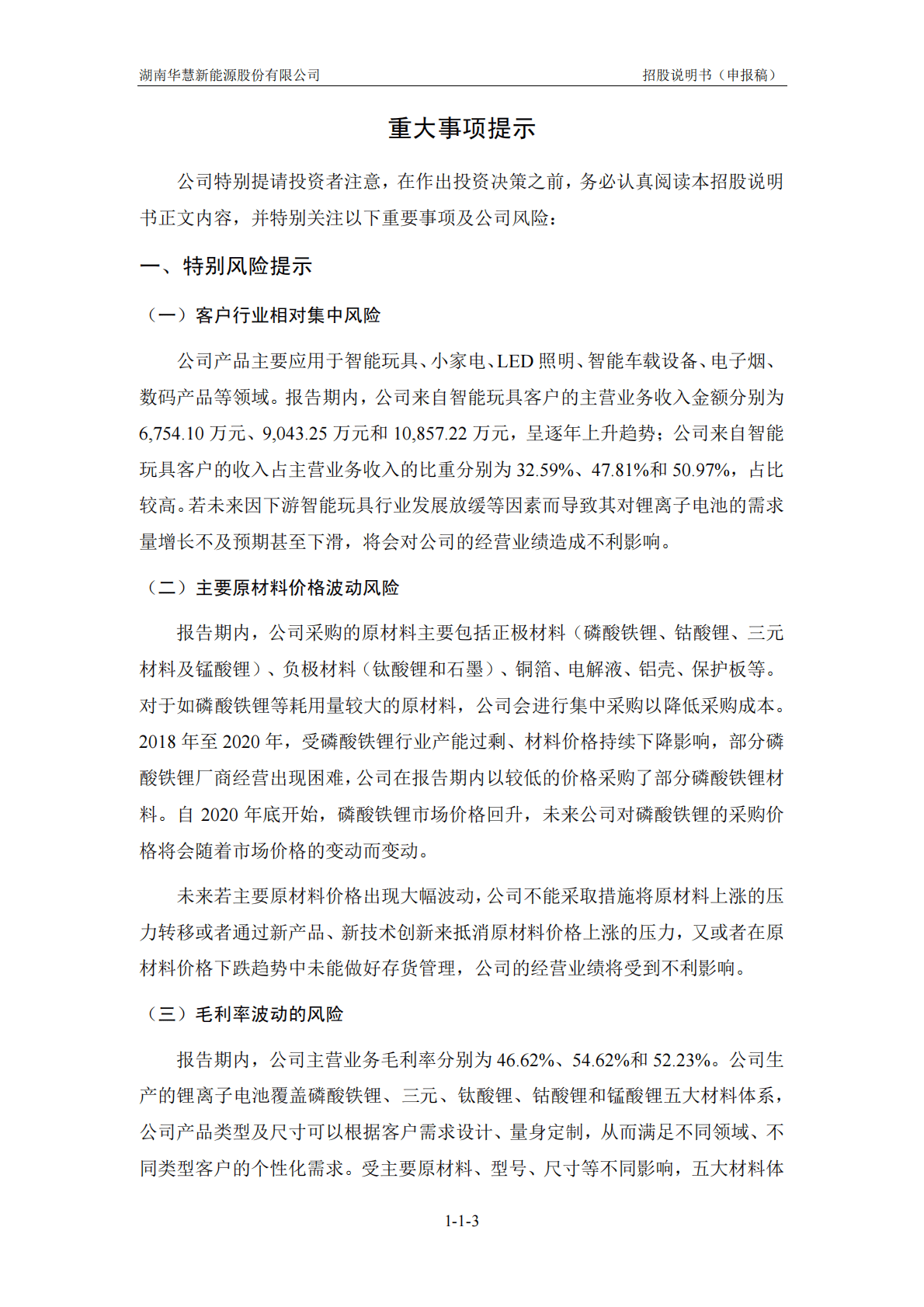 湖南华慧新能源股份有限公司深交所创业板IPO上市招股说明书 第4页