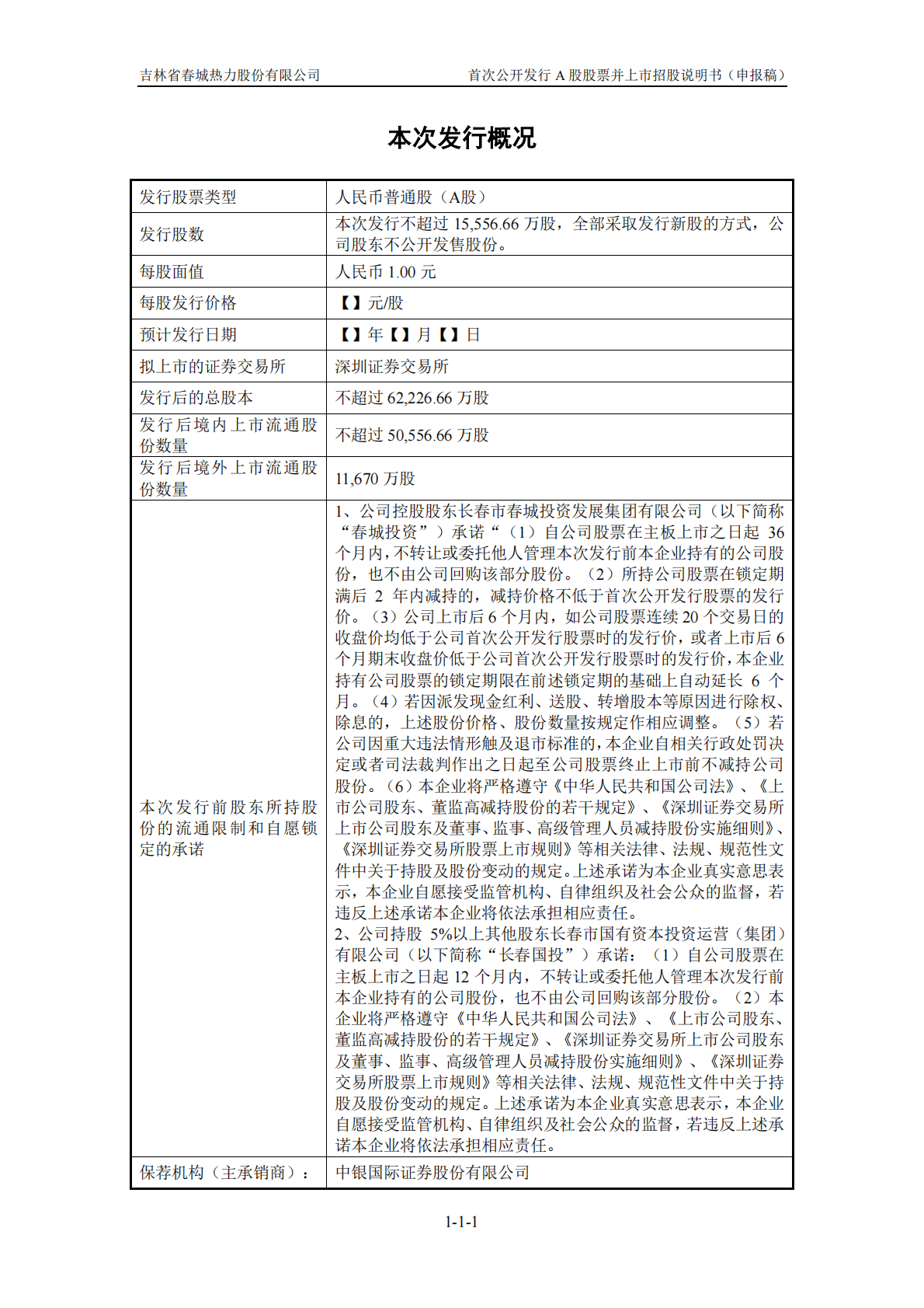 吉林省春城热力股份有限公司深交所主板IPO上市招股说明书 第2页