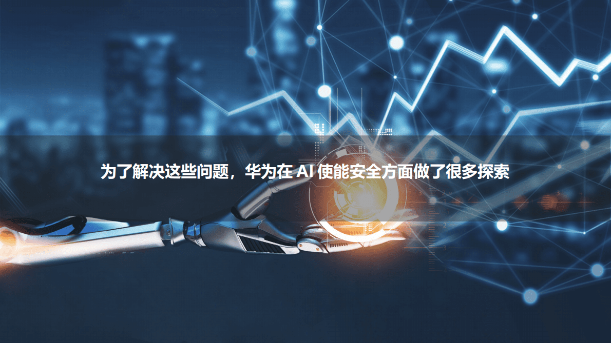 华为：+AI，构建数字世界主动防御体系 第4页