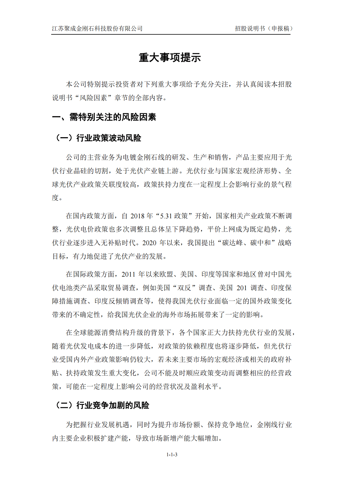 江苏聚成金刚石科技股份有限公司深交所创业板IPO上市招股说明书 第4页