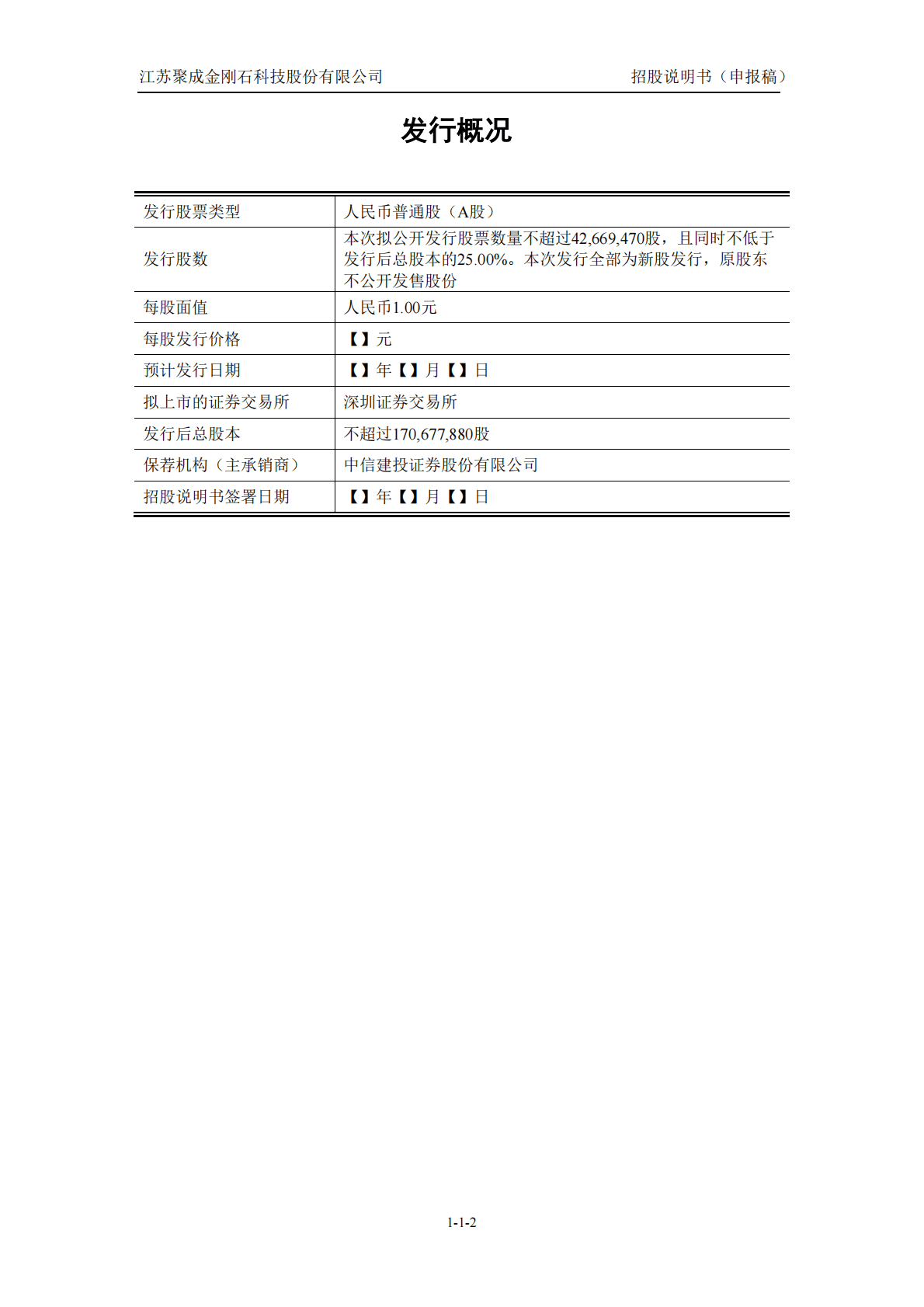 江苏聚成金刚石科技股份有限公司深交所创业板IPO上市招股说明书 第3页