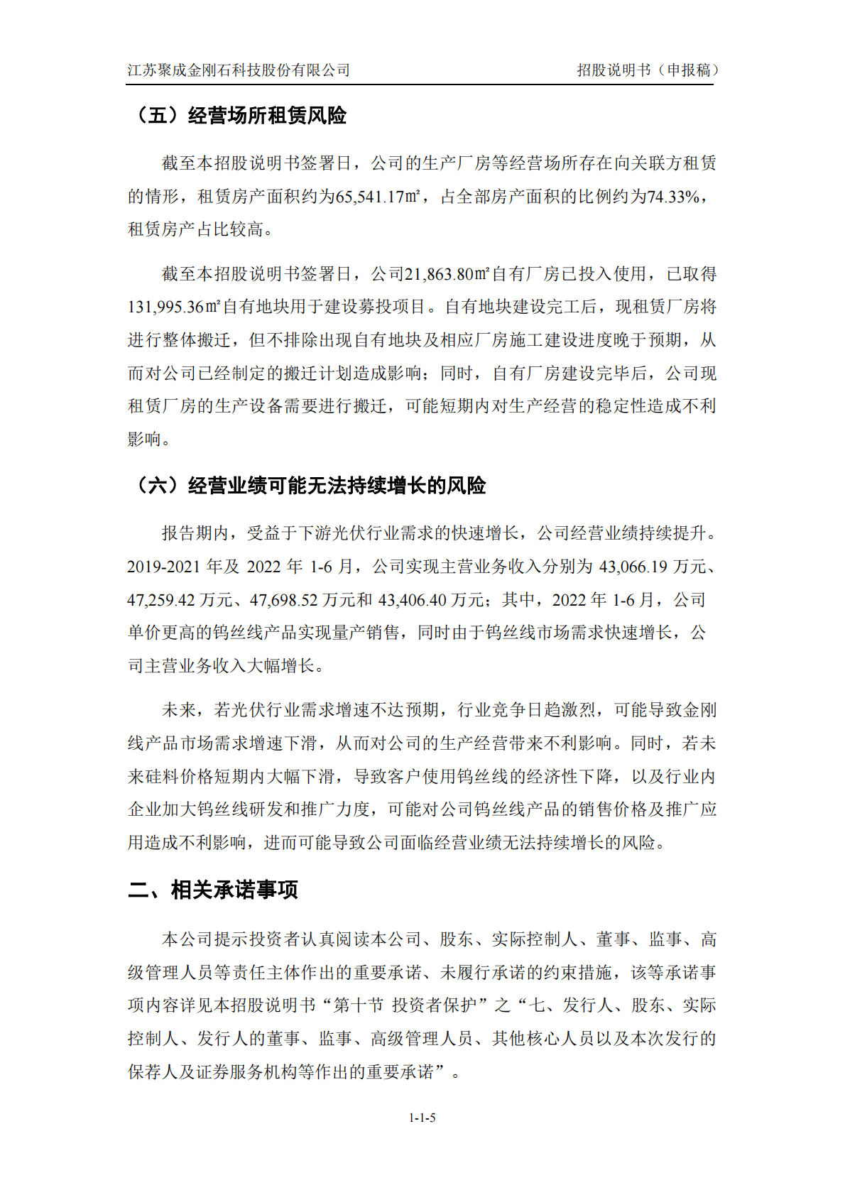 江苏聚成金刚石科技股份有限公司深交所创业板IPO上市招股说明书 第6页