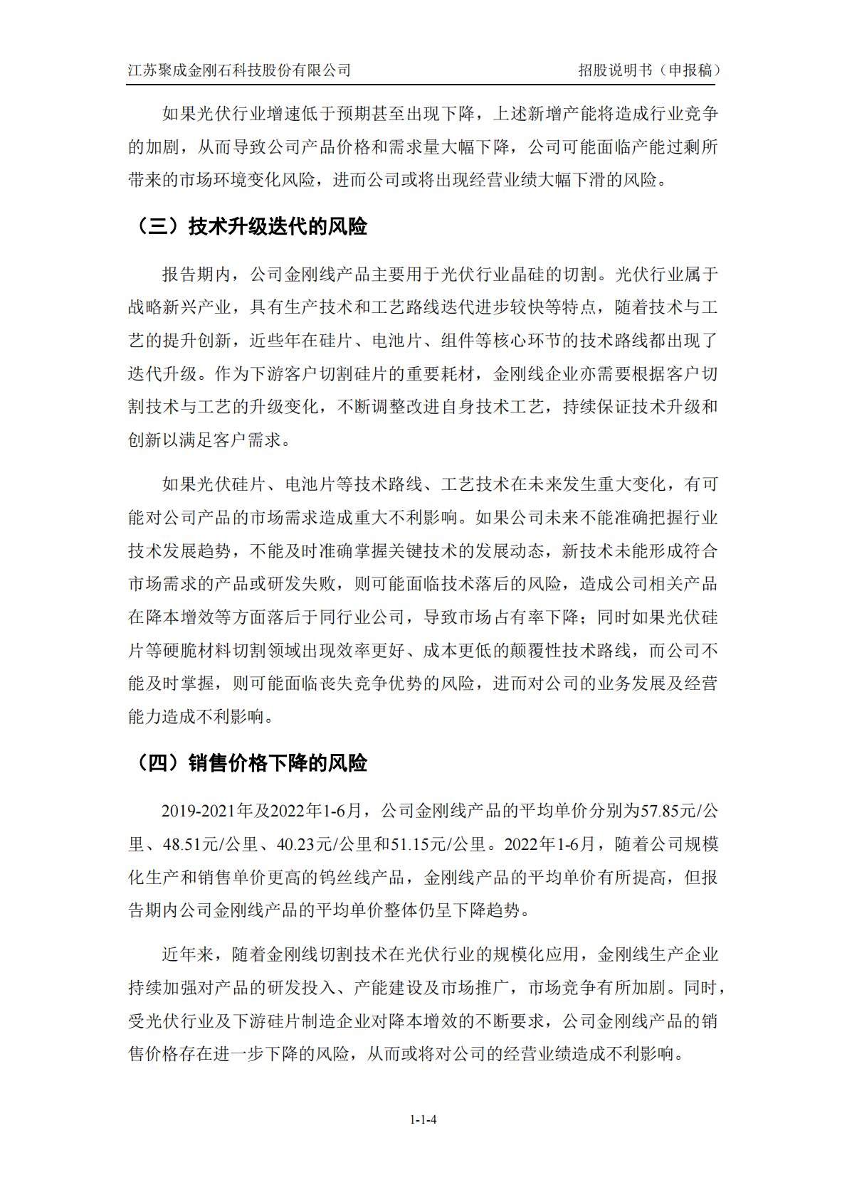 江苏聚成金刚石科技股份有限公司深交所创业板IPO上市招股说明书 第5页