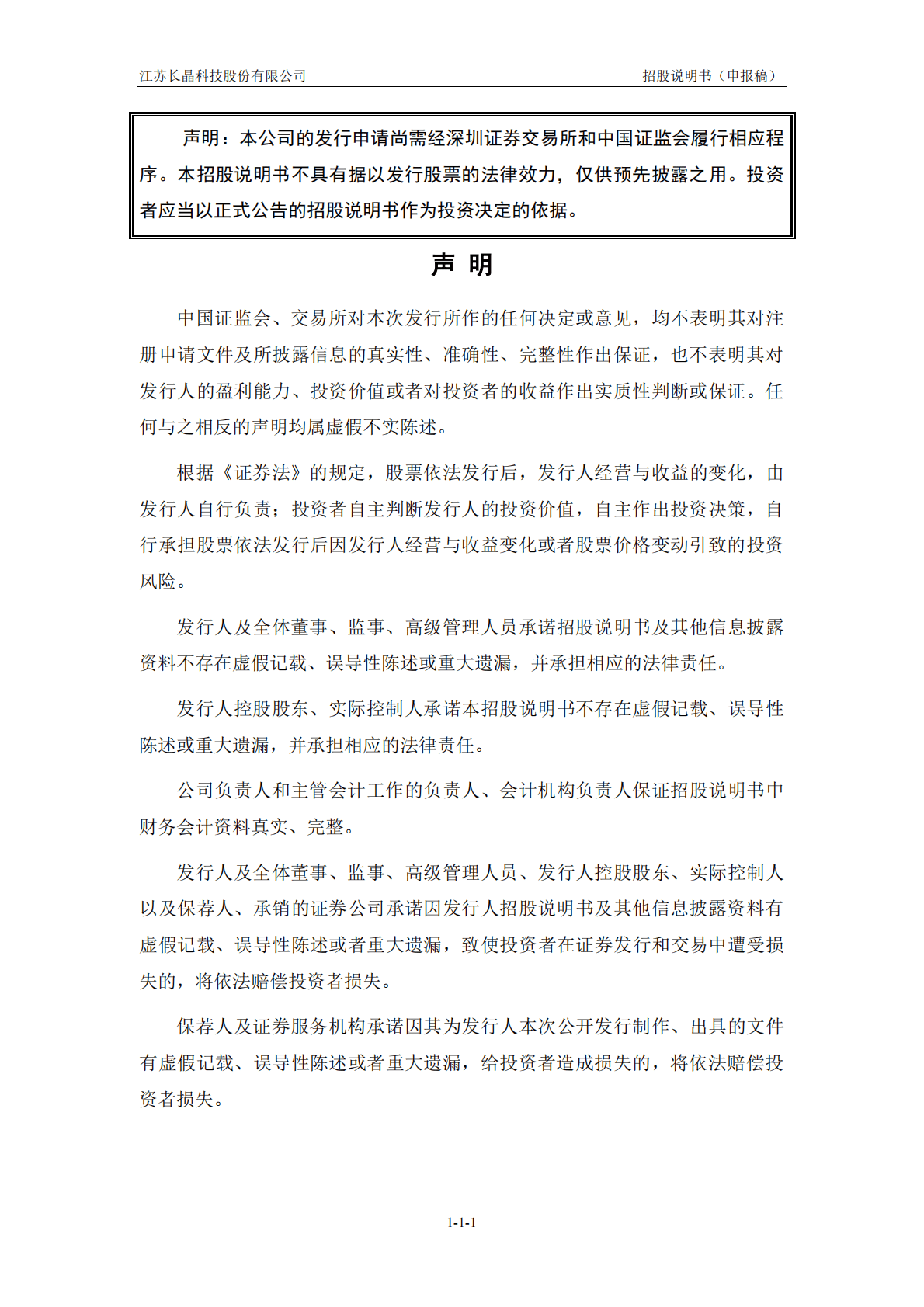 江苏长晶科技股份有限公司深交所创业板IPO上市招股说明书 第2页