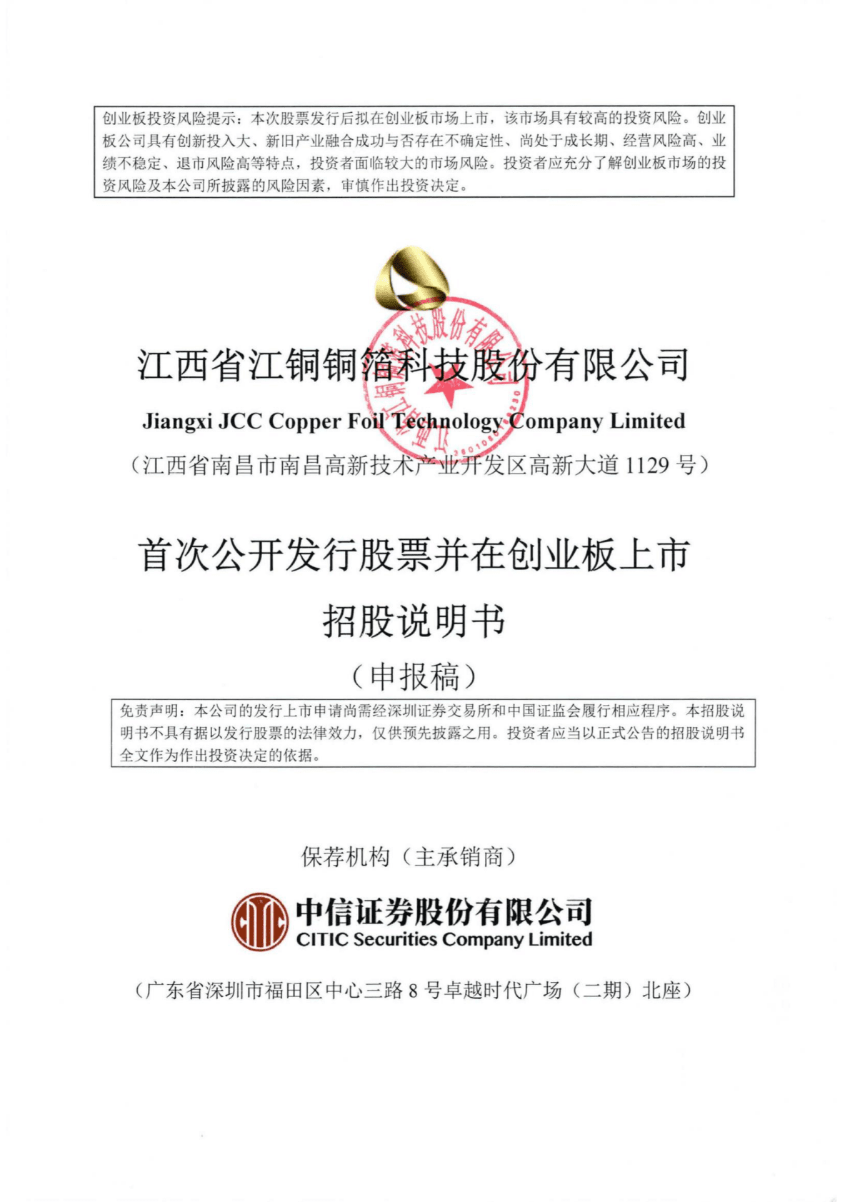 江西省江铜铜箔科技股份有限公司深交所创业板IPO上市招股说明书 第1页