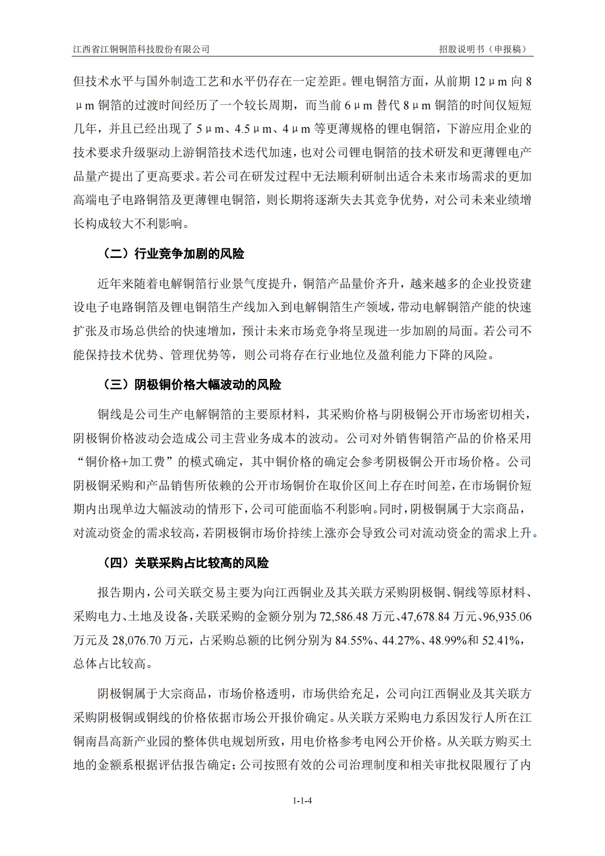 江西省江铜铜箔科技股份有限公司深交所创业板IPO上市招股说明书 第5页