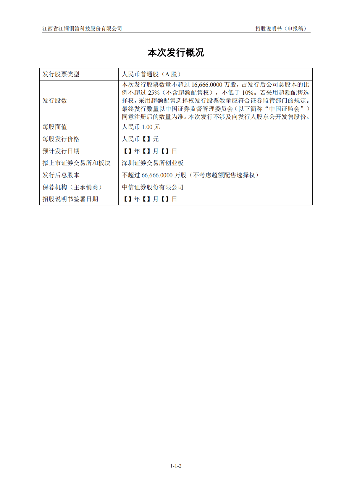 江西省江铜铜箔科技股份有限公司深交所创业板IPO上市招股说明书 第3页