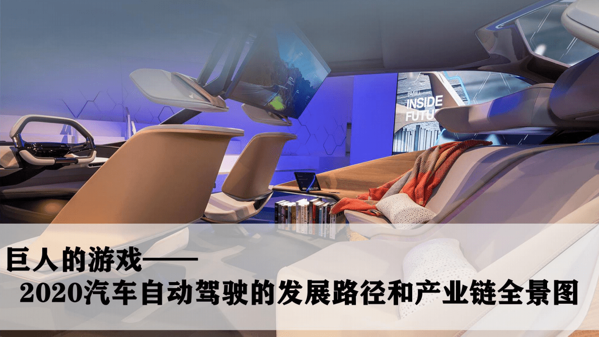 巨人的游戏&mdash;&mdash;2020汽车自动驾驶的发展路径和产业链全景图 第1页