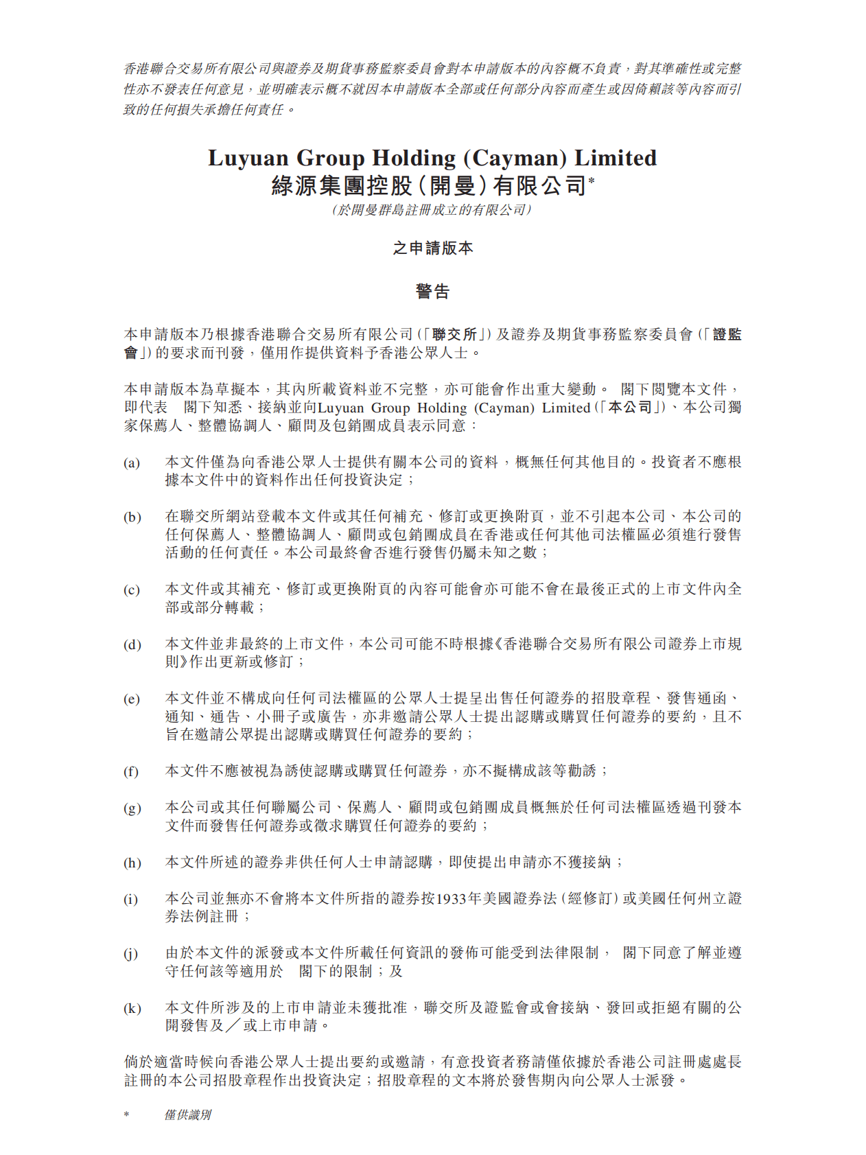 绿源集团控股（开曼）有限公司港交所IPO上市招股说明书：绿源电动车上半年业绩不及雅迪、爱玛 第1页