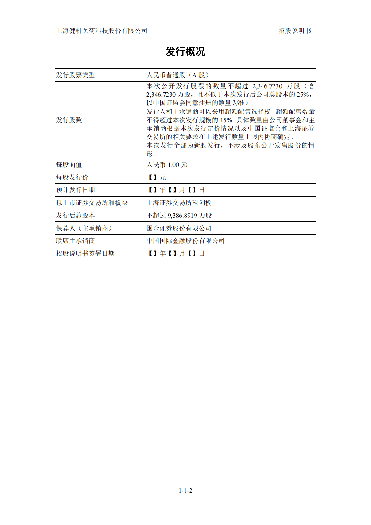 上海健耕医药科技股份有限公司上交所科创板IPO上市招股说明书 第3页