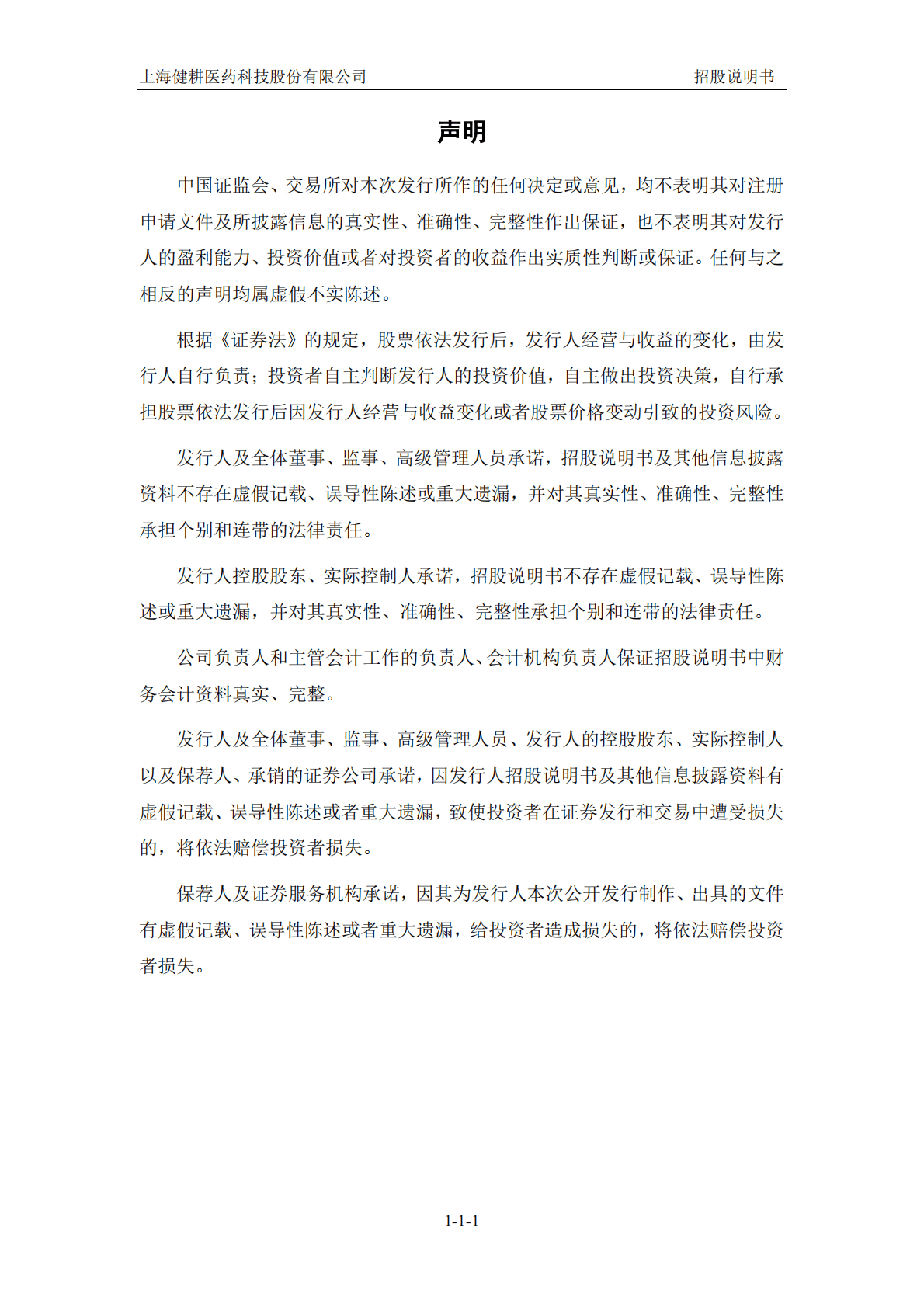 上海健耕医药科技股份有限公司上交所科创板IPO上市招股说明书 第2页