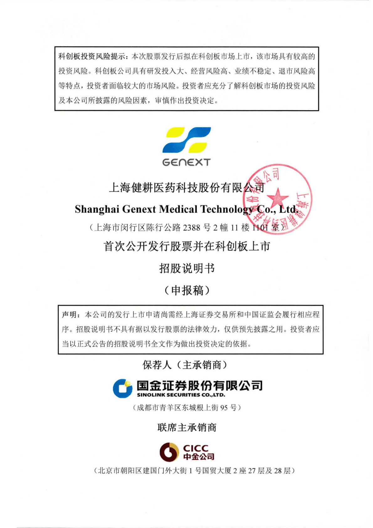 上海健耕医药科技股份有限公司上交所科创板IPO上市招股说明书 第1页