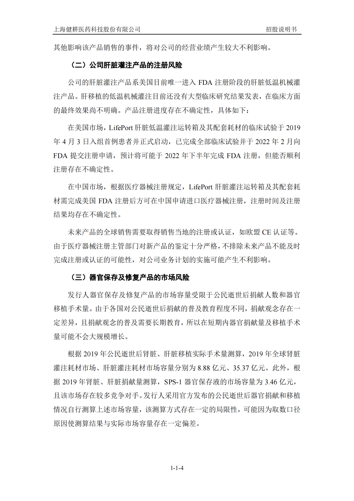 上海健耕医药科技股份有限公司上交所科创板IPO上市招股说明书 第5页