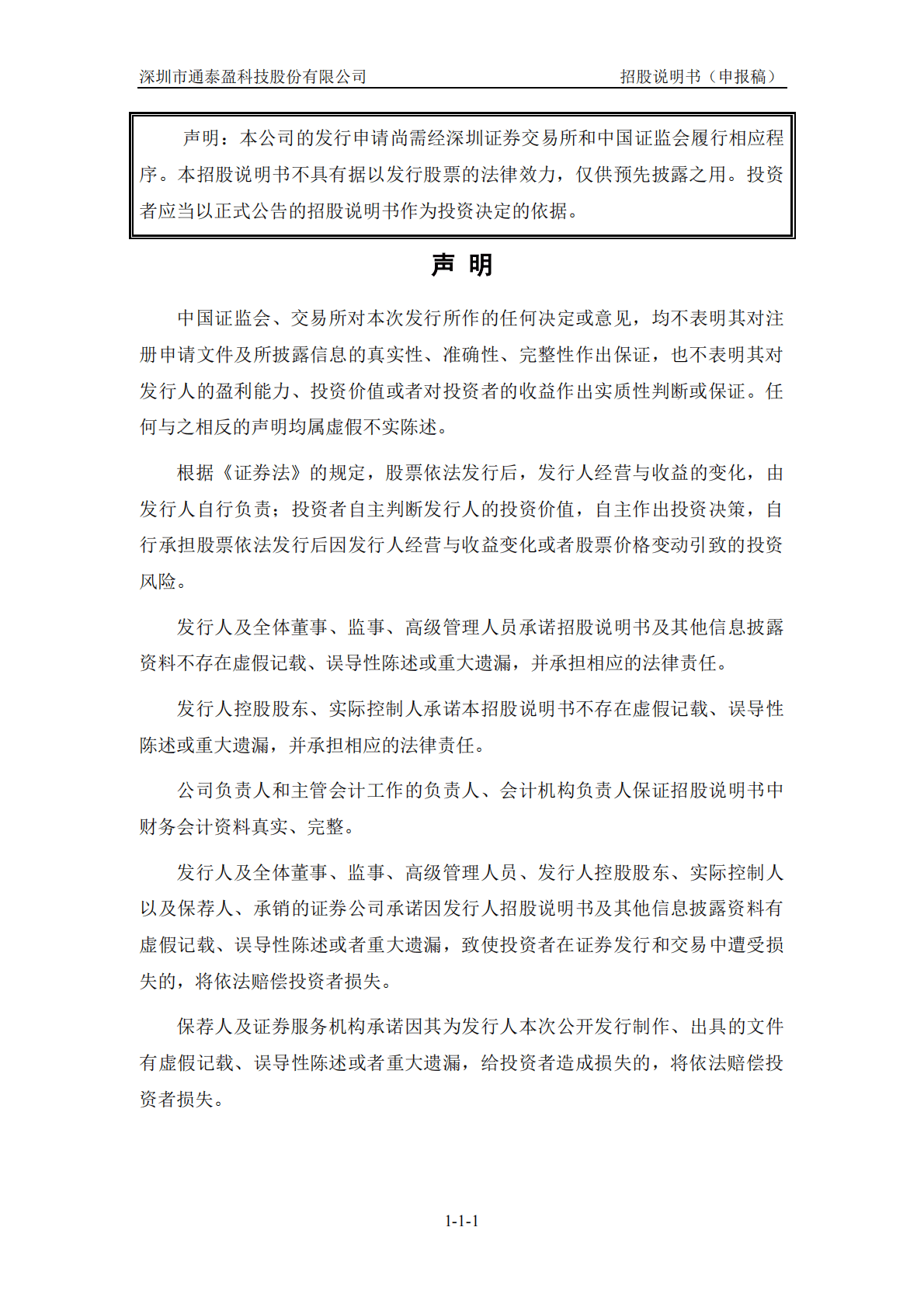 深圳市通泰盈科技股份有限公司深交所创业板IPO上市招股说明书 第2页