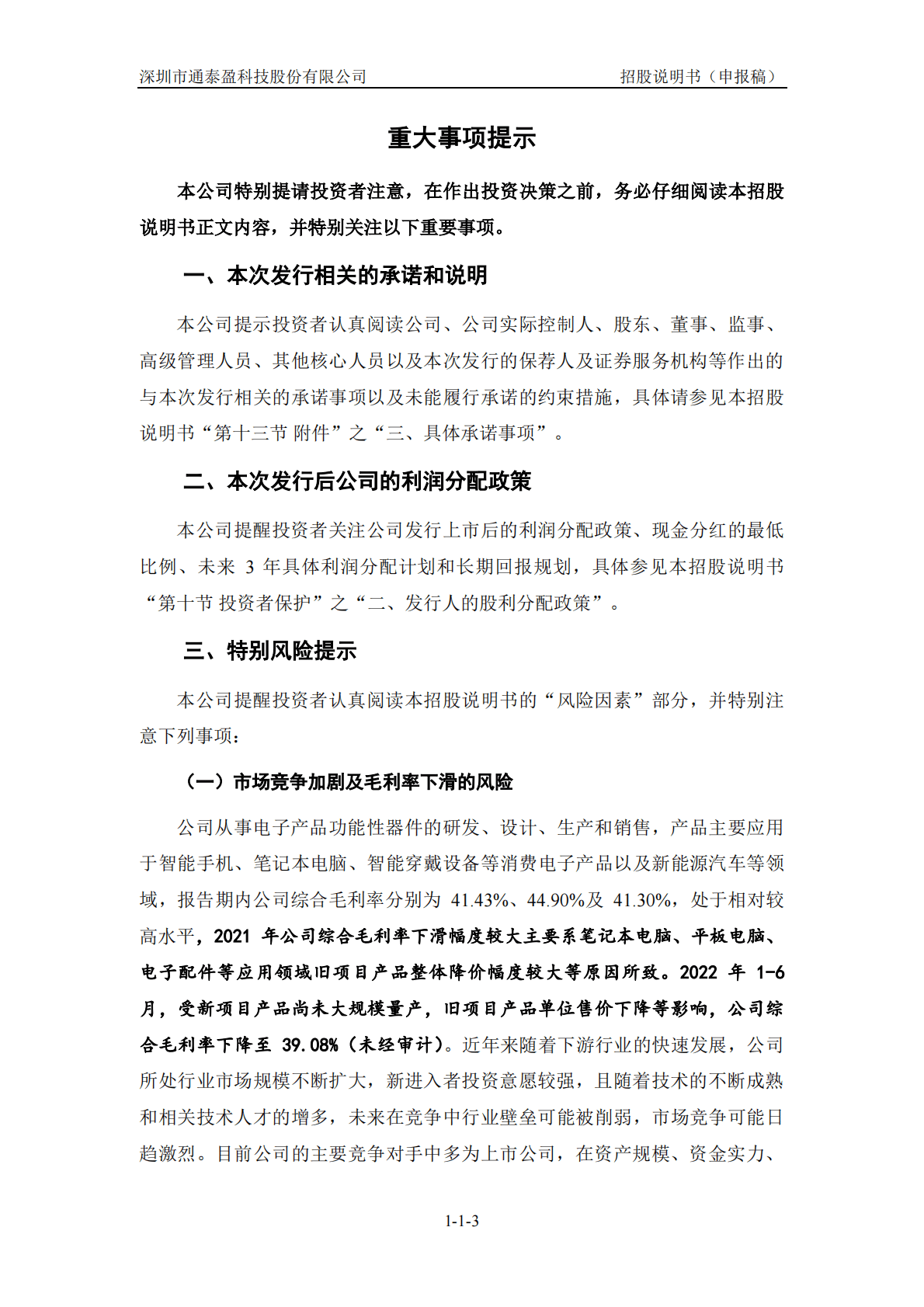深圳市通泰盈科技股份有限公司深交所创业板IPO上市招股说明书 第4页
