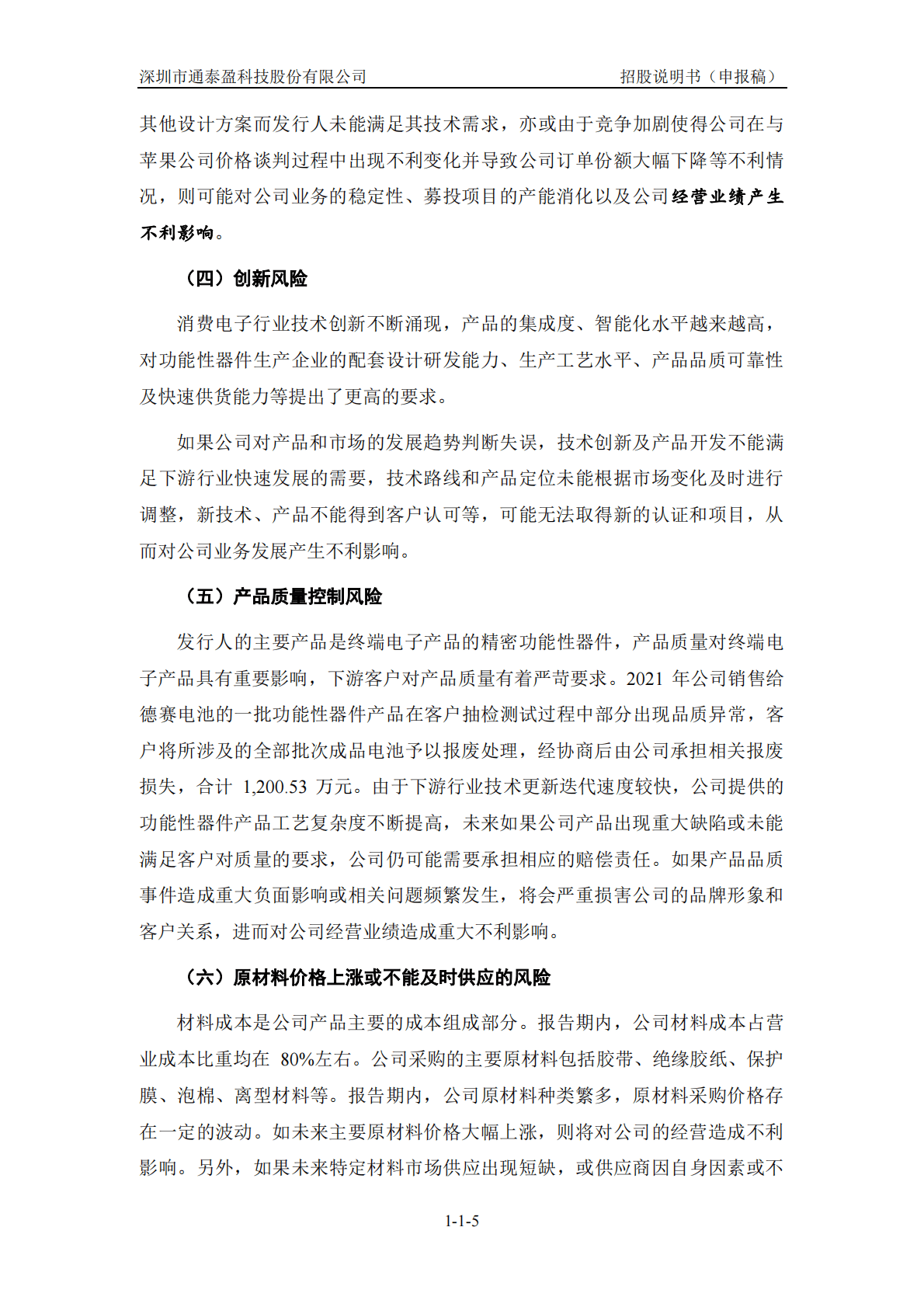 深圳市通泰盈科技股份有限公司深交所创业板IPO上市招股说明书 第6页