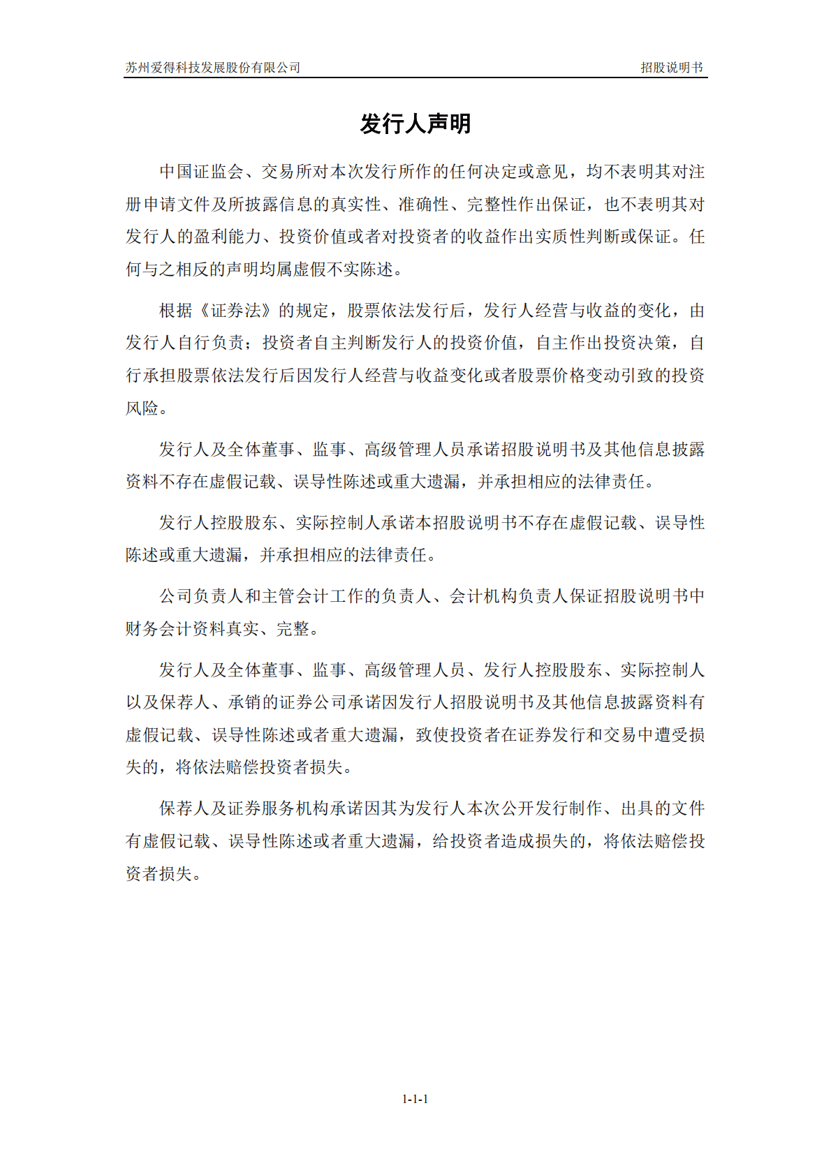 苏州爱得科技发展股份有限公司深交所创业板IPO上市招股说明书 第2页