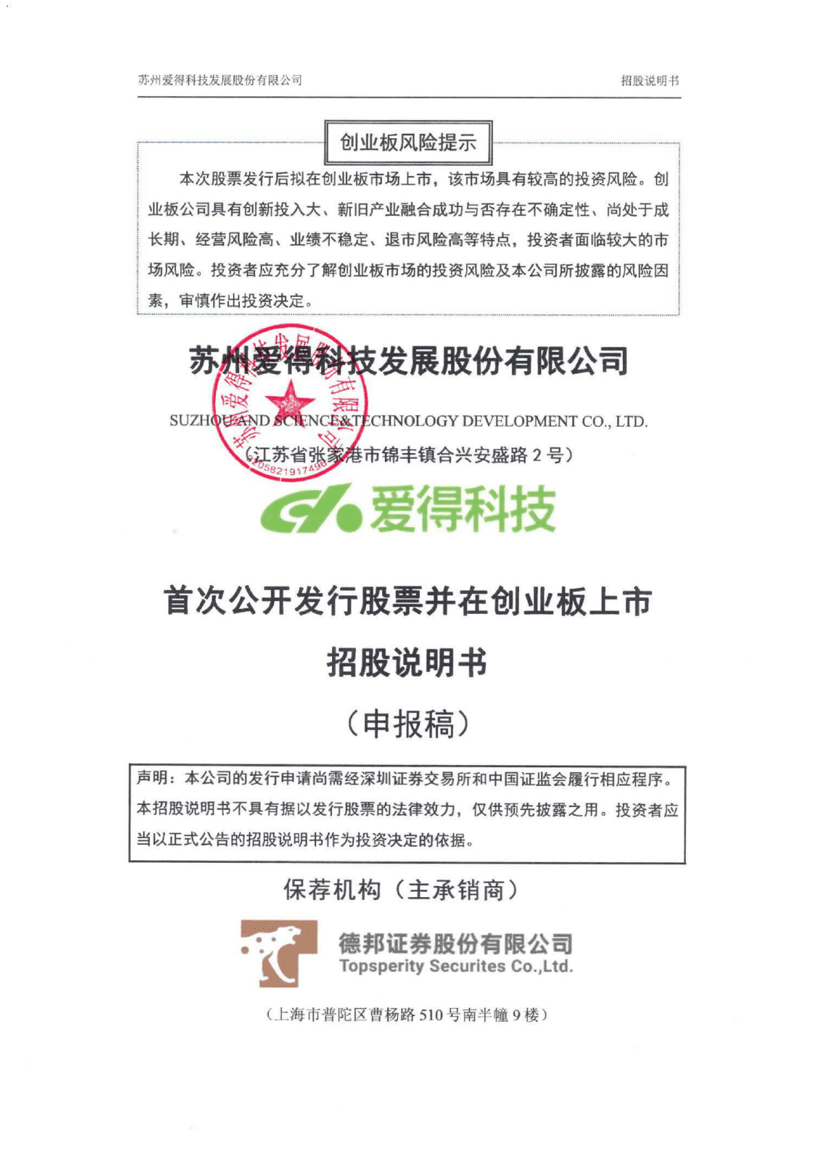 苏州爱得科技发展股份有限公司深交所创业板IPO上市招股说明书 第1页