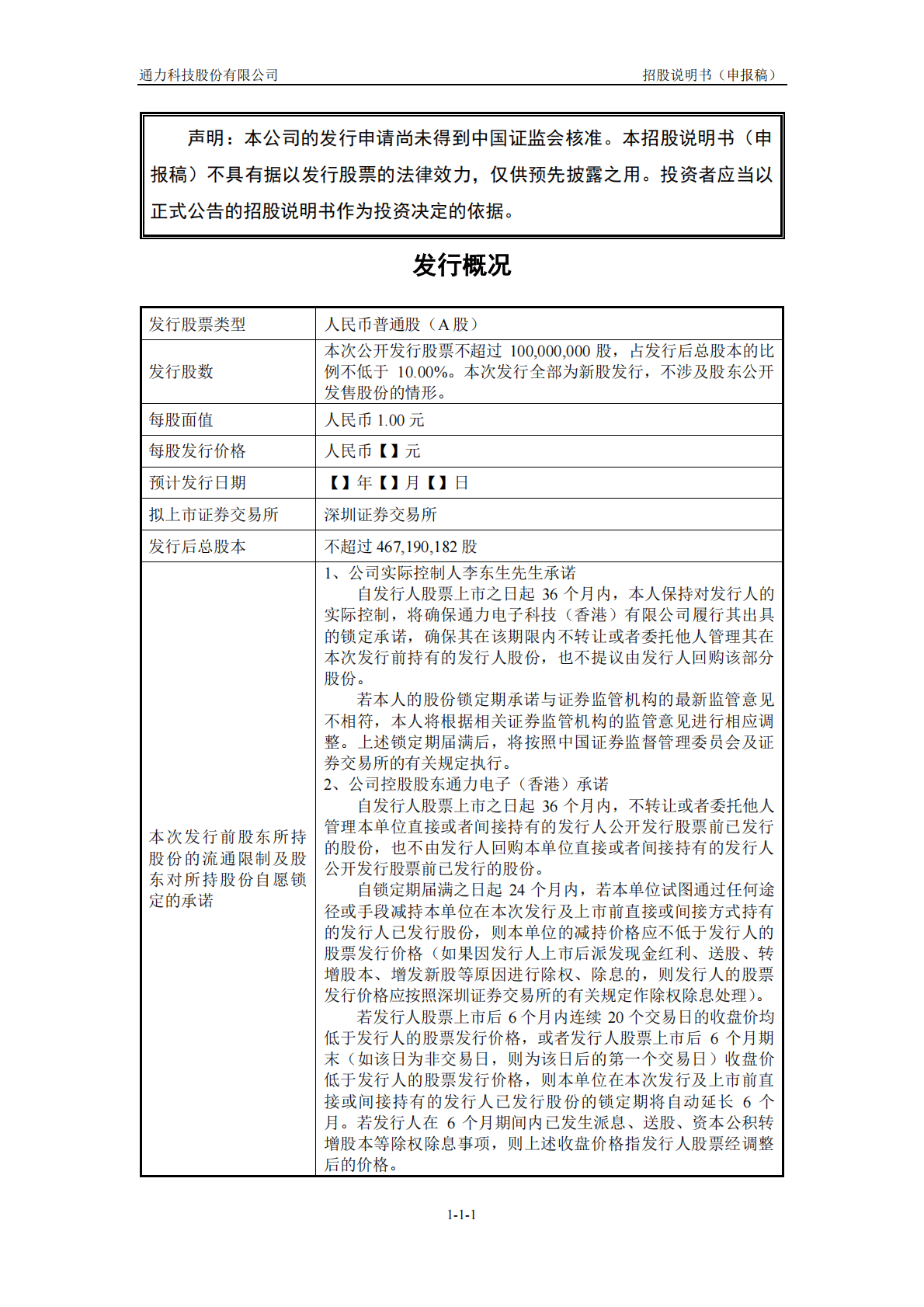 通力科技股份有限公司深交所主板IPO上市招股说明书 第2页
