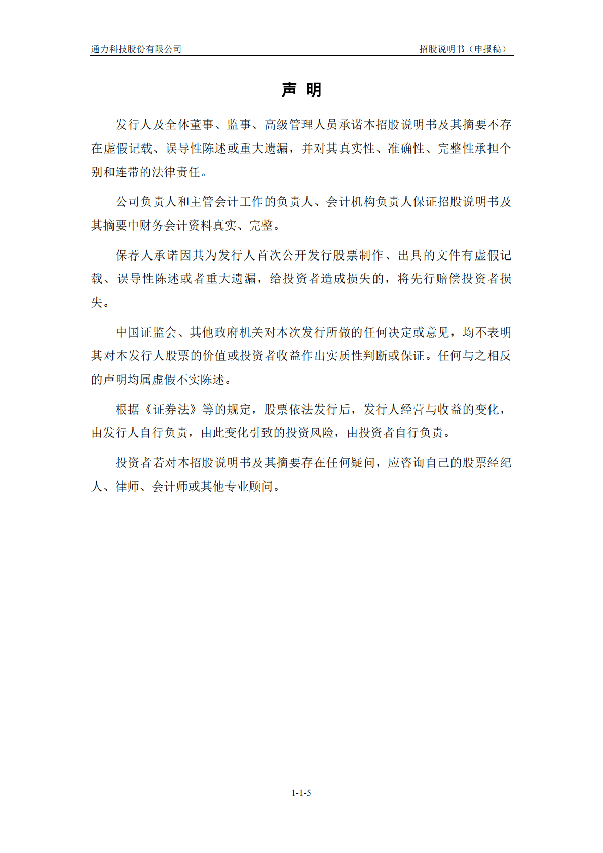 通力科技股份有限公司深交所主板IPO上市招股说明书 第6页