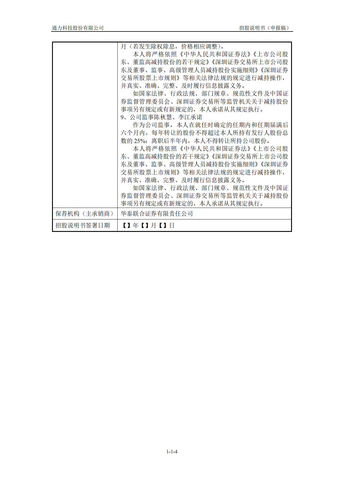 通力科技股份有限公司深交所主板IPO上市招股说明书 第5页