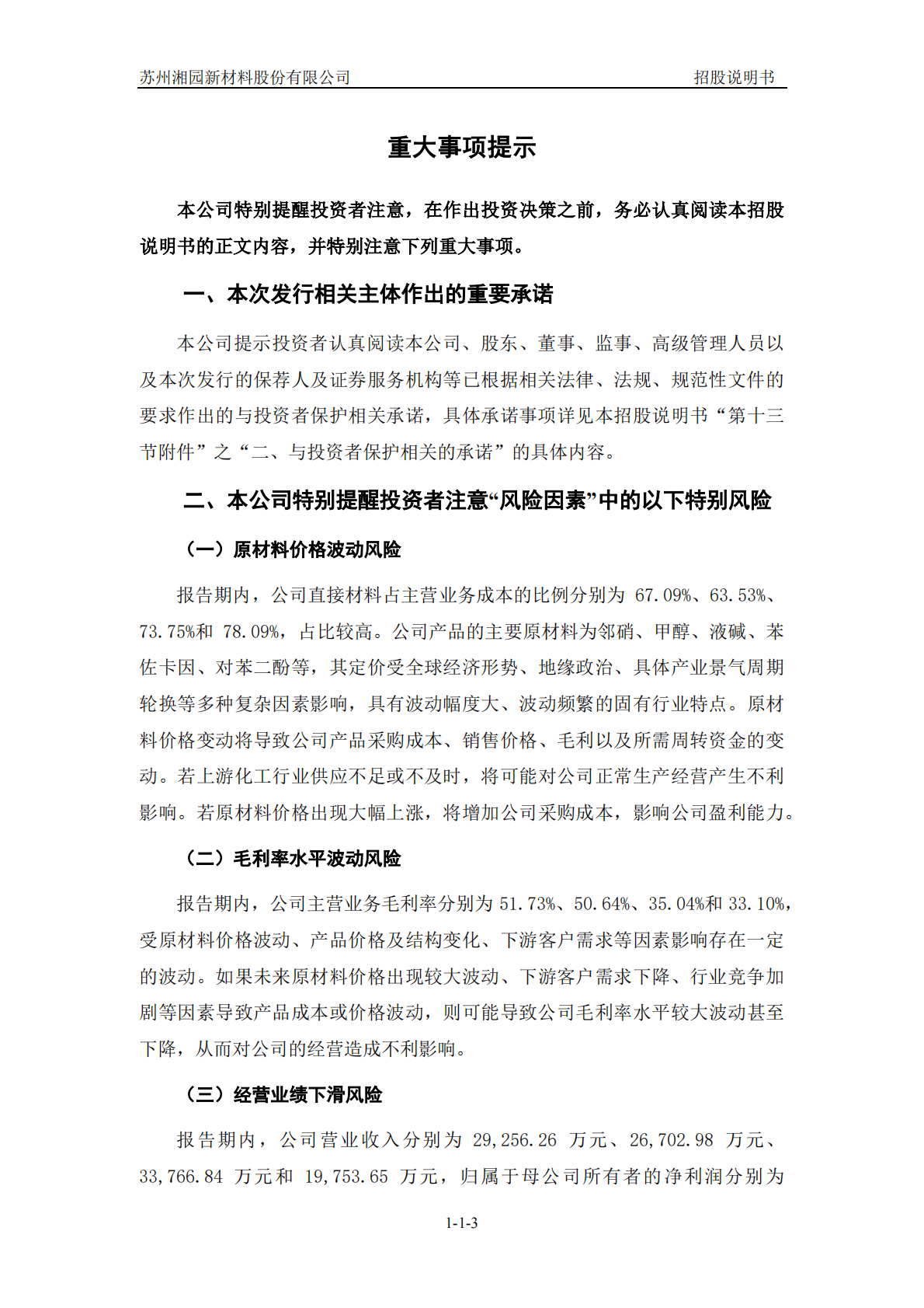 苏州湘园新材料股份有限公司深交所创业板IPO上市招股说明书 第4页