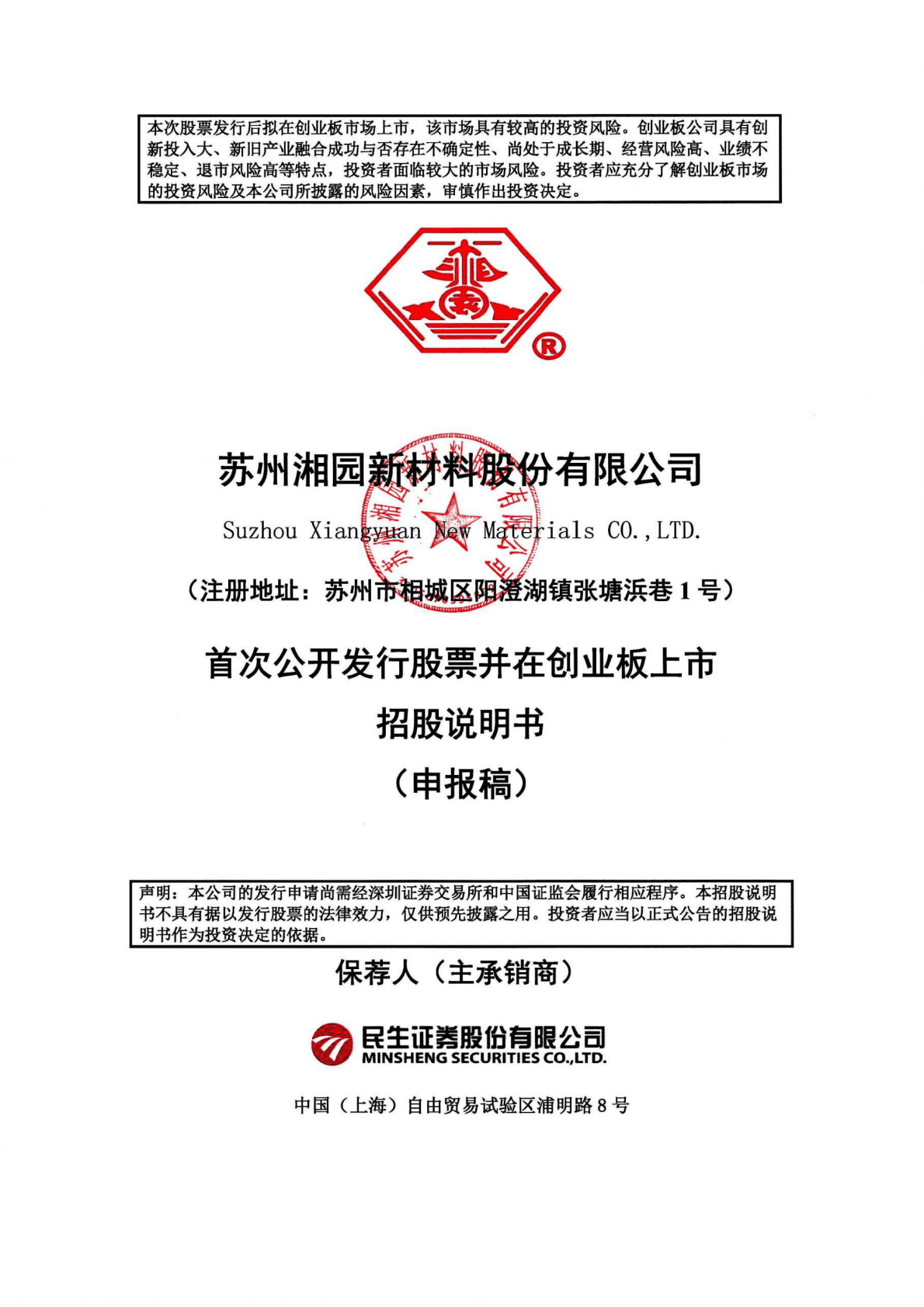 苏州湘园新材料股份有限公司深交所创业板IPO上市招股说明书 第1页