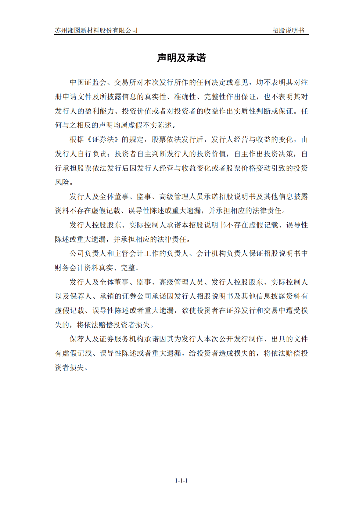 苏州湘园新材料股份有限公司深交所创业板IPO上市招股说明书 第2页