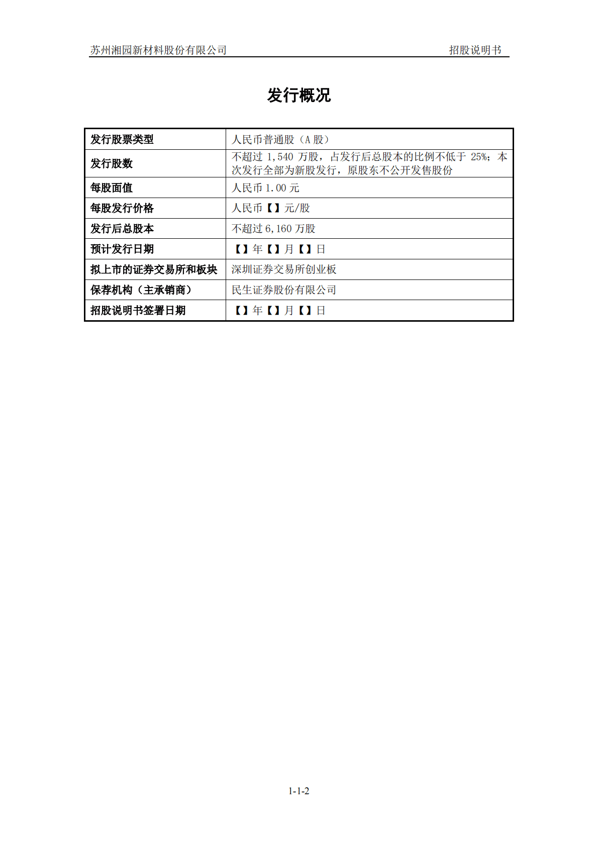 苏州湘园新材料股份有限公司深交所创业板IPO上市招股说明书 第3页