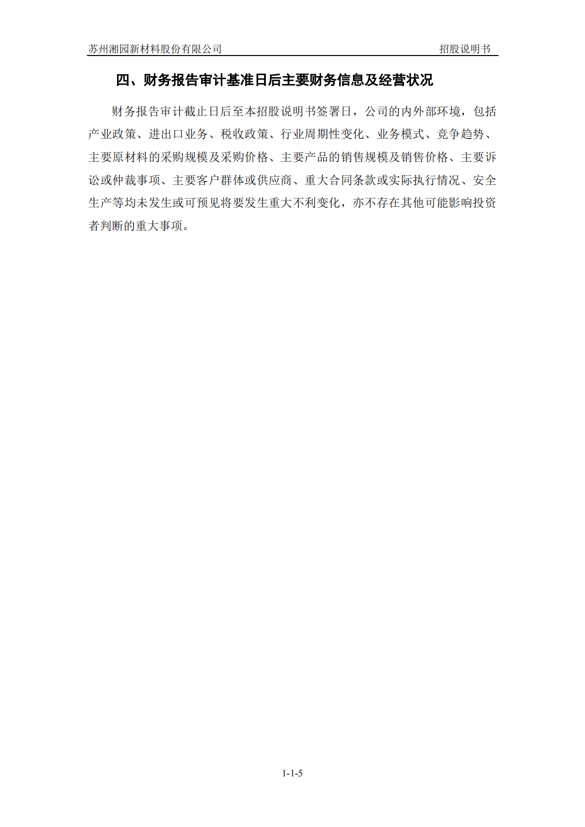 苏州湘园新材料股份有限公司深交所创业板IPO上市招股说明书 第6页