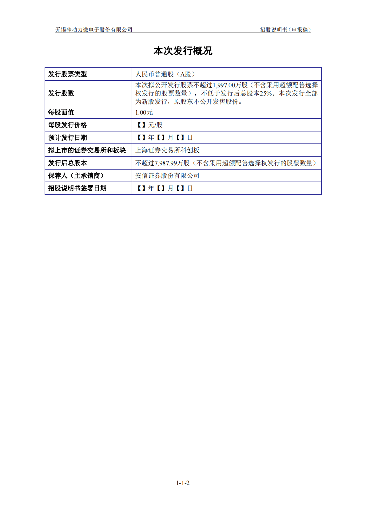 无锡硅动力微电子股份有限公司上交所科创板IPO上市招股说明书 第3页